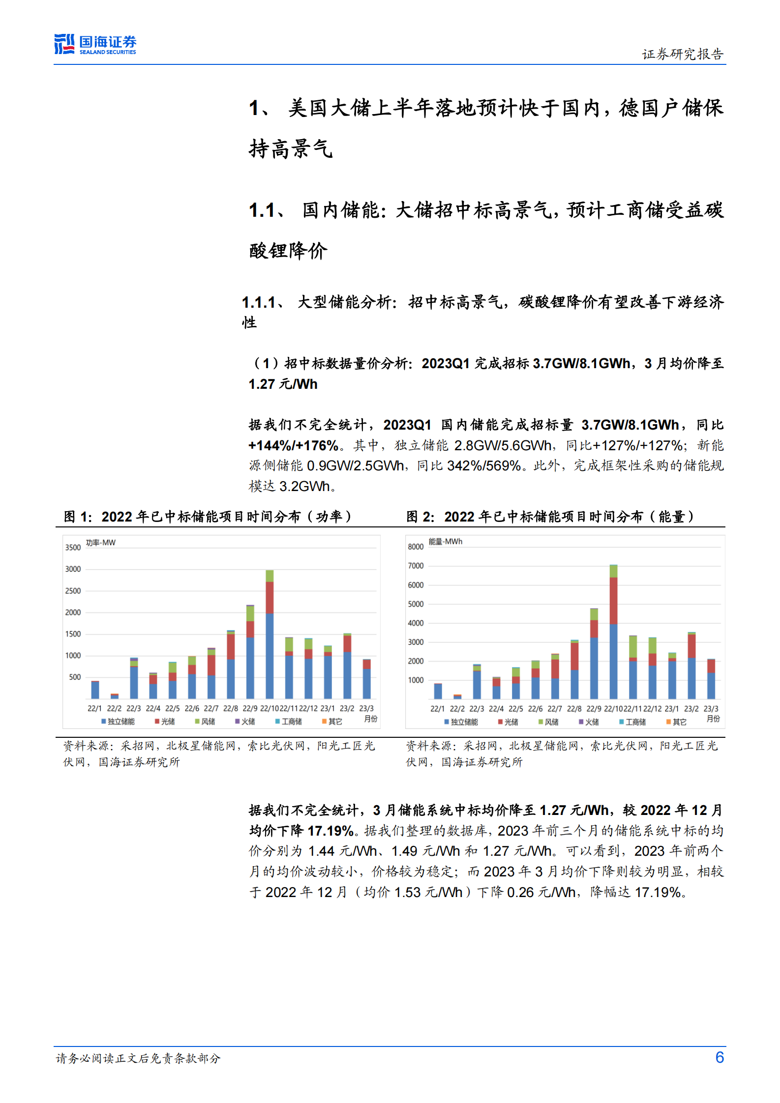 电力设备行业专题研究：储能行业跟踪报告3：全球电化学储能要点跟踪季报（2023年第1季度） 第6页