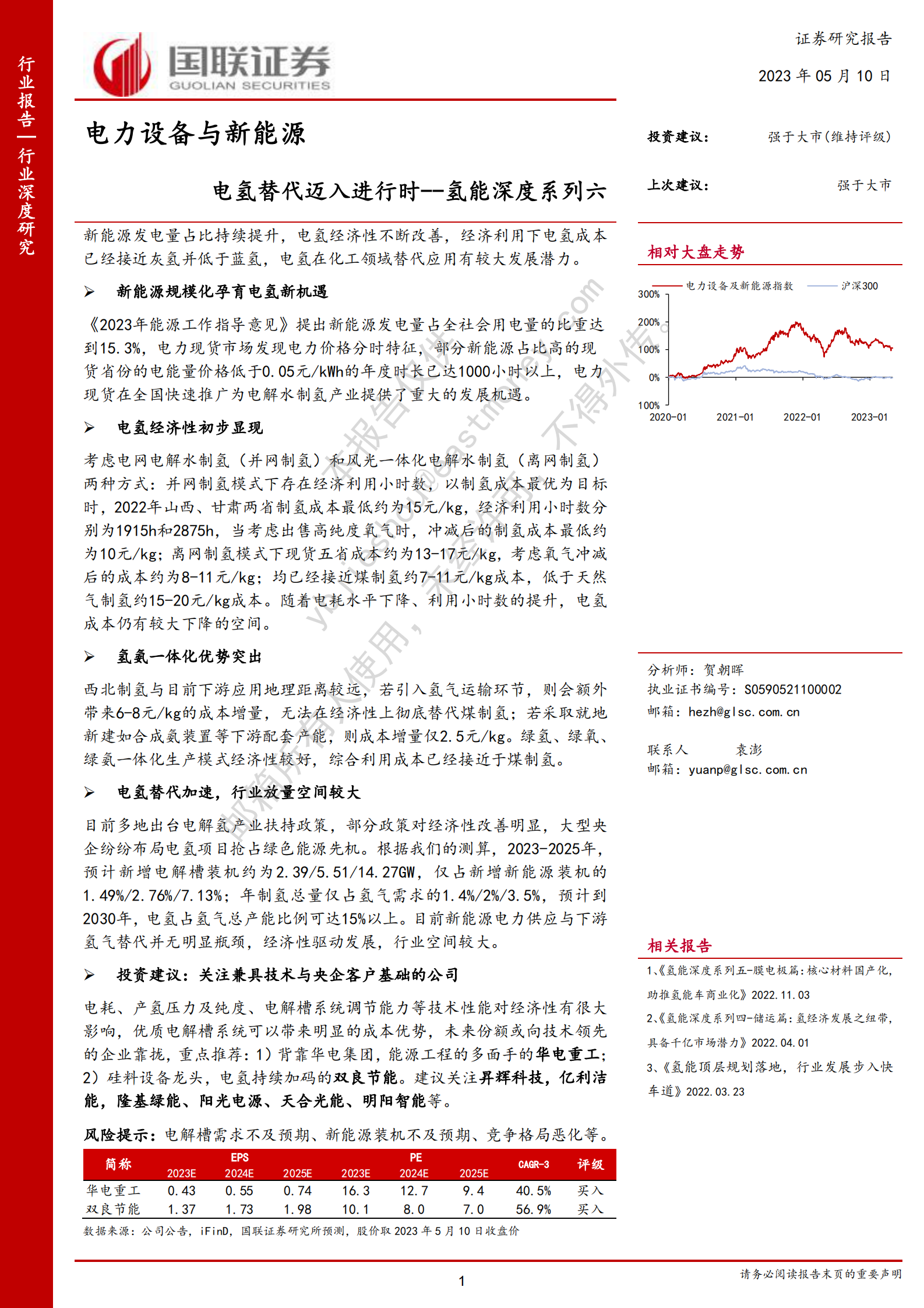 电氢能深度系列六：电氢替代迈入进行时 第1页
