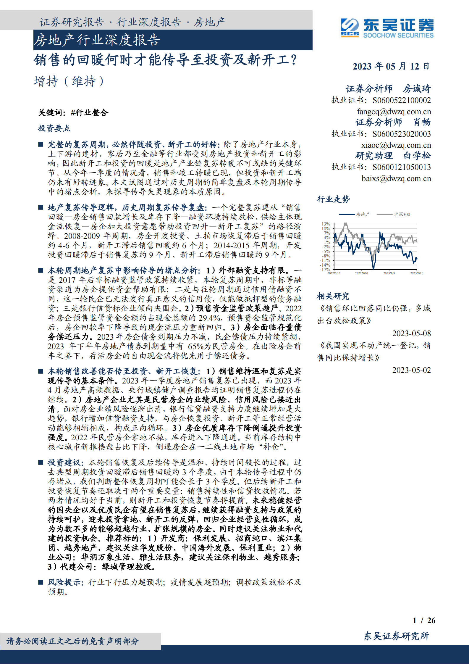 房地产行业深度报告：销售的回暖何时才能传导至投资及新开工？ 第1页