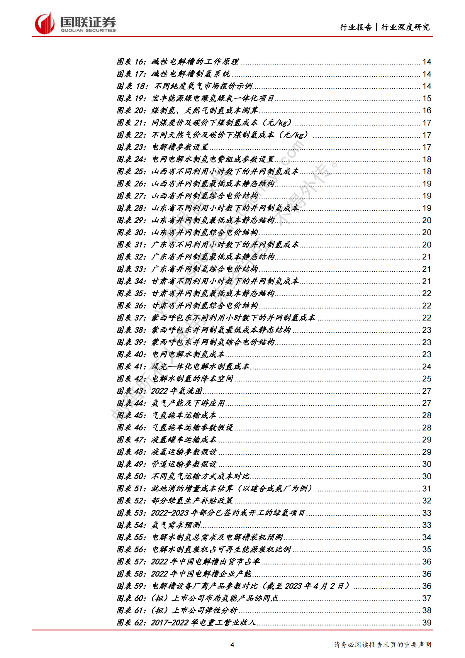 电氢能深度系列六：电氢替代迈入进行时 第4页