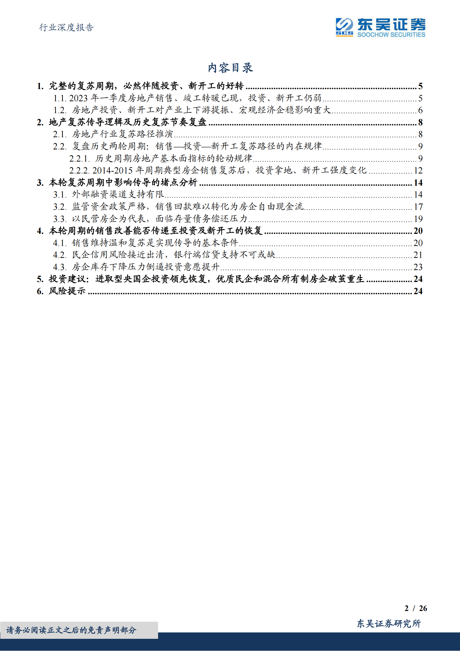 房地产行业深度报告：销售的回暖何时才能传导至投资及新开工？ 第2页