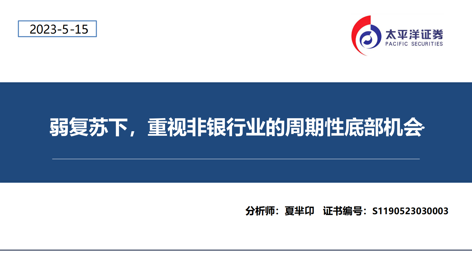 非银金融行业：弱复苏下，重视非银行业的周期性底部机会 第1页