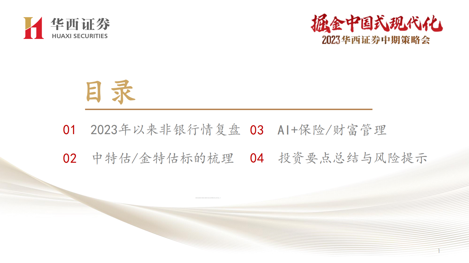 非银金融最新投资策略：中特估金融与AI+双线机会 第2页