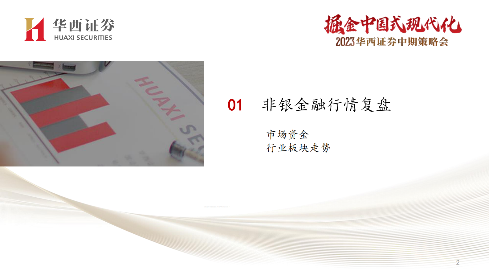 非银金融最新投资策略：中特估金融与AI+双线机会 第3页