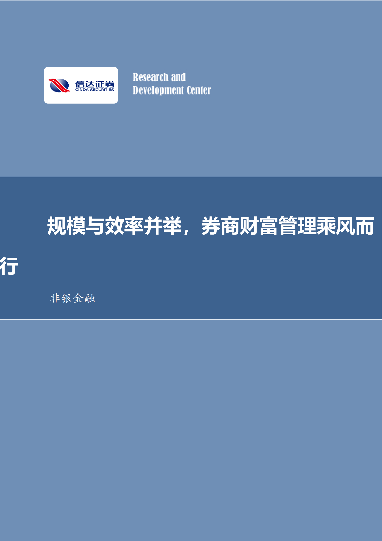 非银金融行业专题研究（深度）：券商财富管理发展与展望：规模与效率并举，券商财富管理乘风而行 第1页