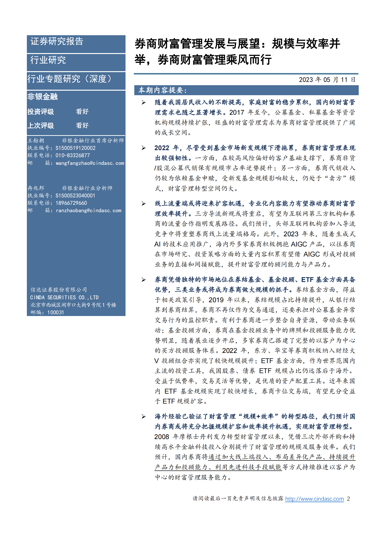 非银金融行业专题研究（深度）：券商财富管理发展与展望：规模与效率并举，券商财富管理乘风而行 第2页