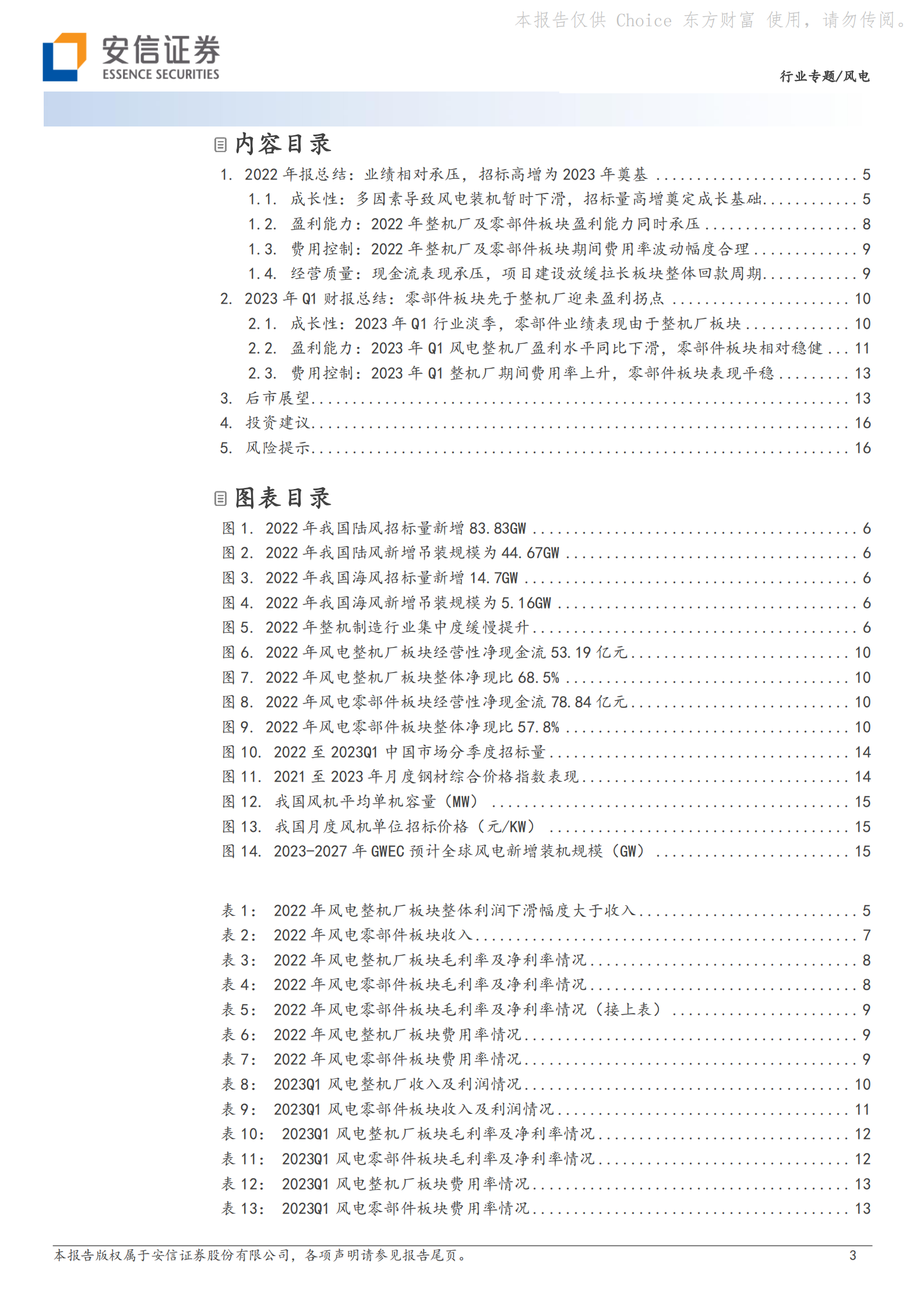 风电行业2022年报&2023一季报总结：盈利修复有望陆续兑现，海外增量或将进一步抬升行业景气度 第3页