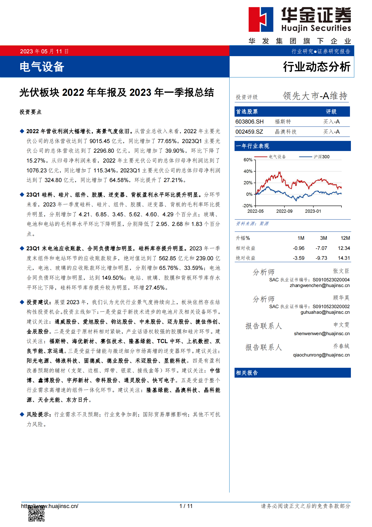 光伏板块2022年年报及2023年一季报总结 第1页