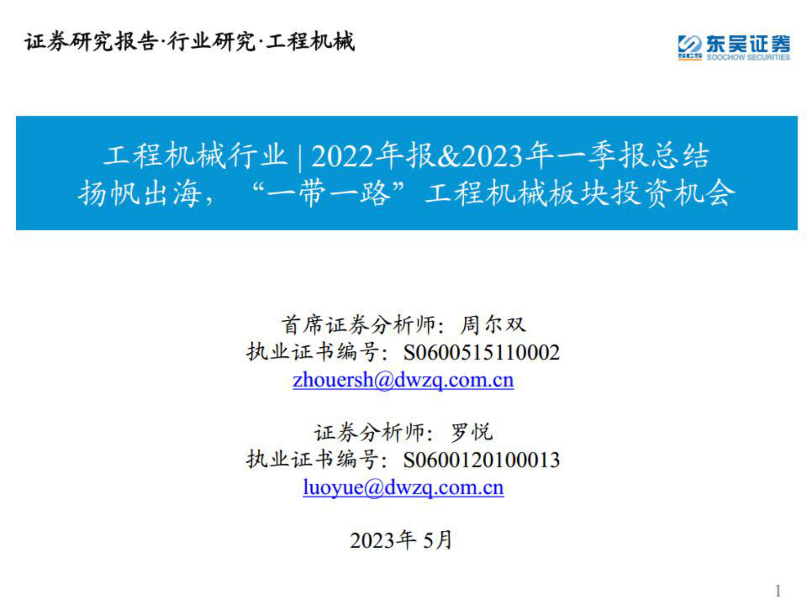 工程机械行业|2022年报&2023年一季报总结：扬帆出海，&ldquo;一带一路&rdquo;工程机械板块投资机会 第1页