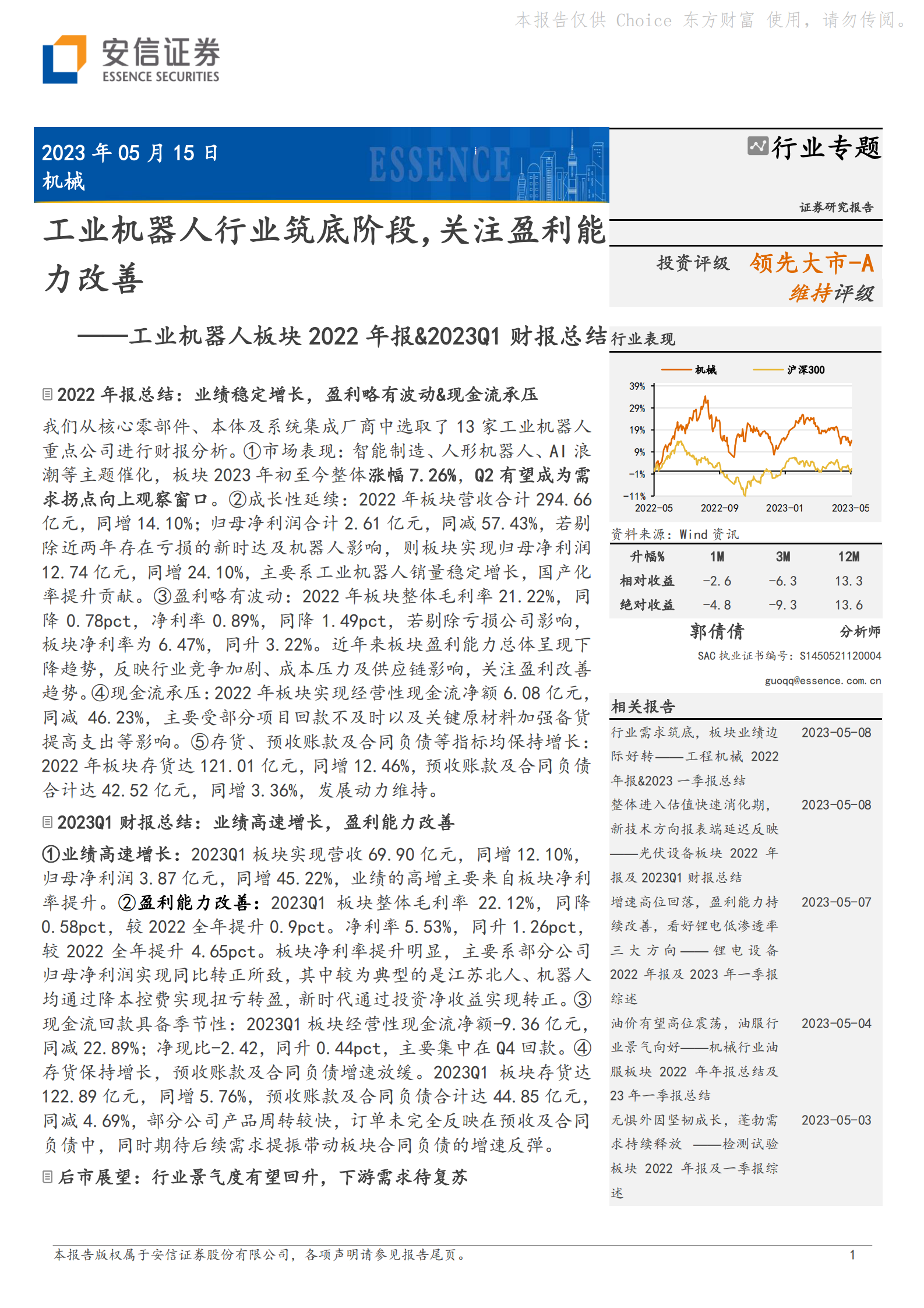 工业机器人板块2022年报&2023Q1财报总结：工业机器人行业筑底阶段，关注盈利能力改善 第1页