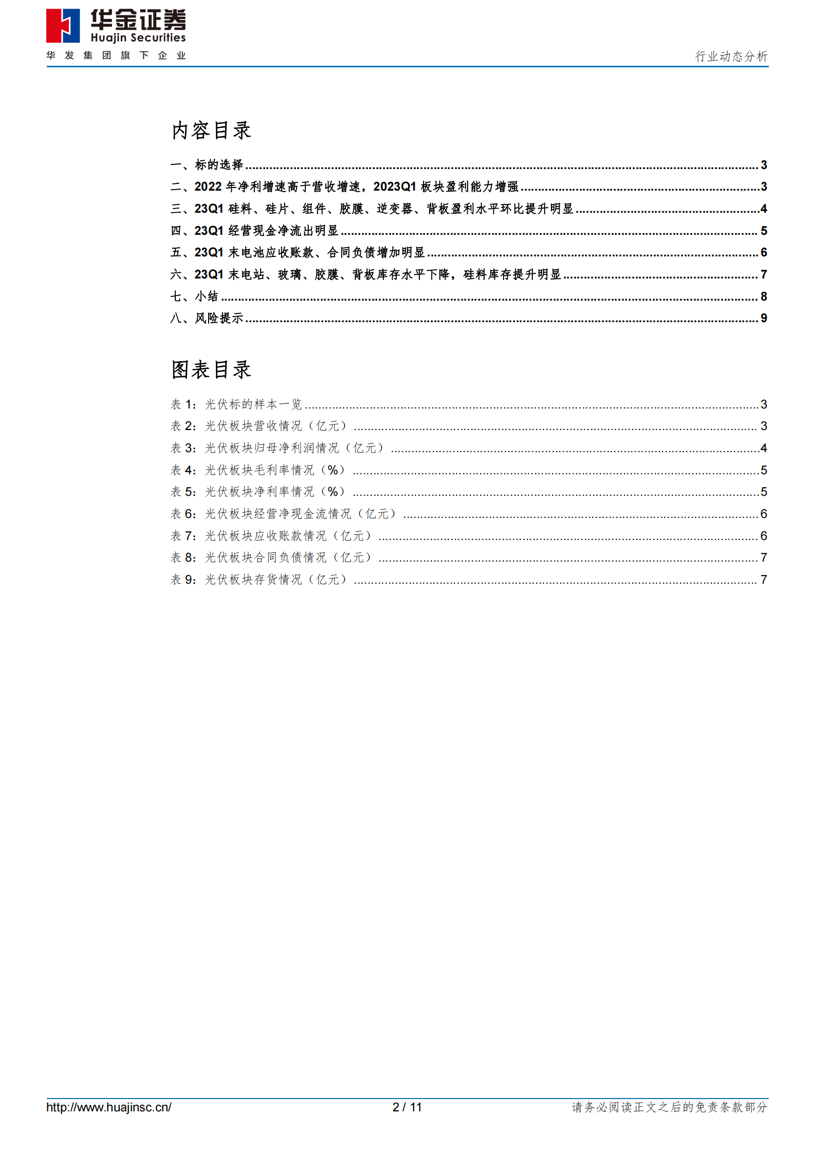 光伏板块2022年年报及2023年一季报总结 第2页