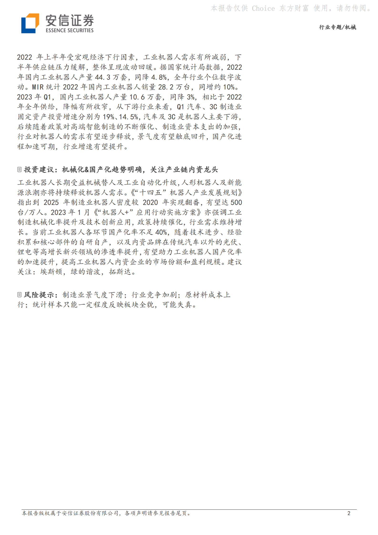 工业机器人板块2022年报&2023Q1财报总结：工业机器人行业筑底阶段，关注盈利能力改善 第2页