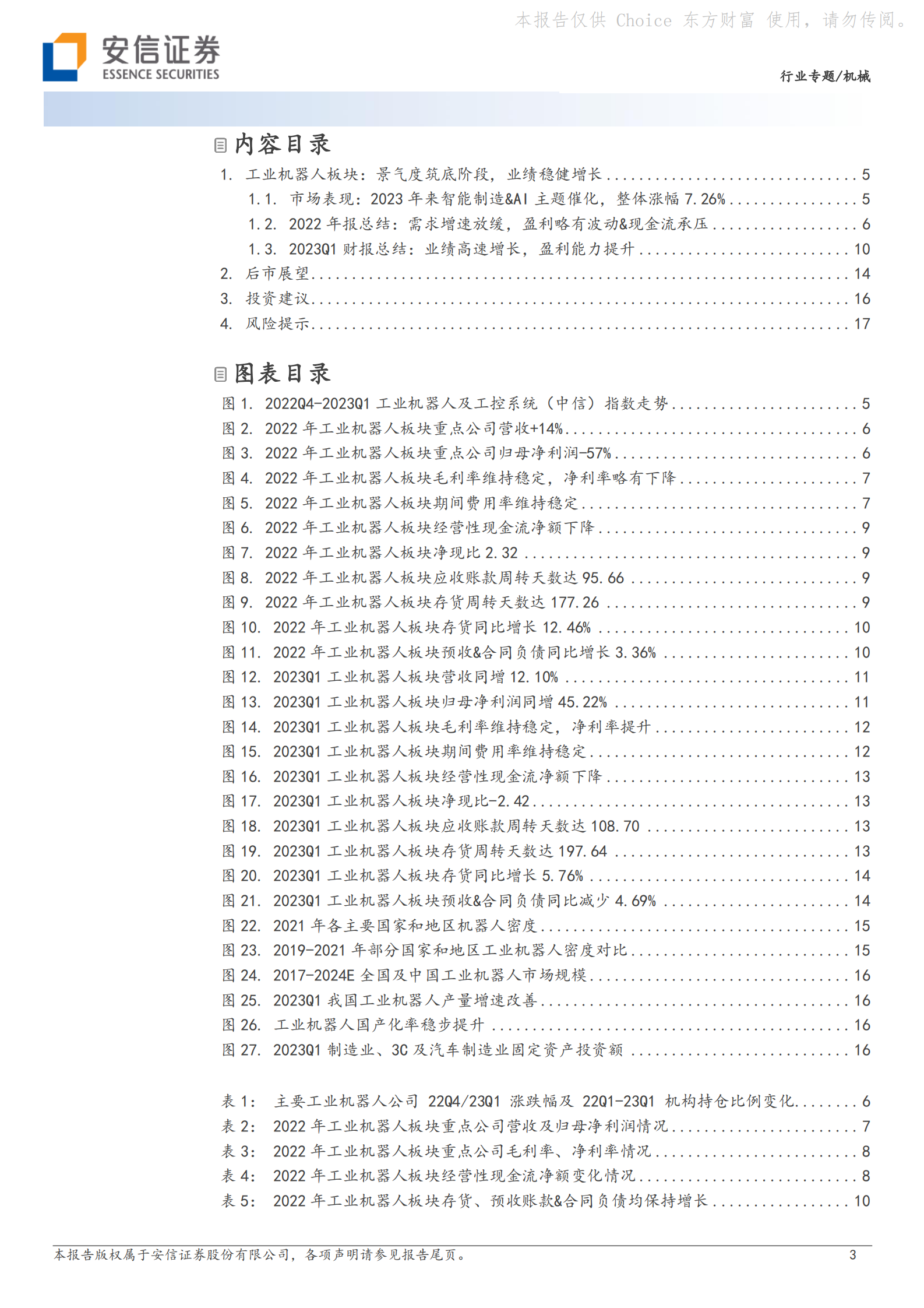 工业机器人板块2022年报&2023Q1财报总结：工业机器人行业筑底阶段，关注盈利能力改善 第3页
