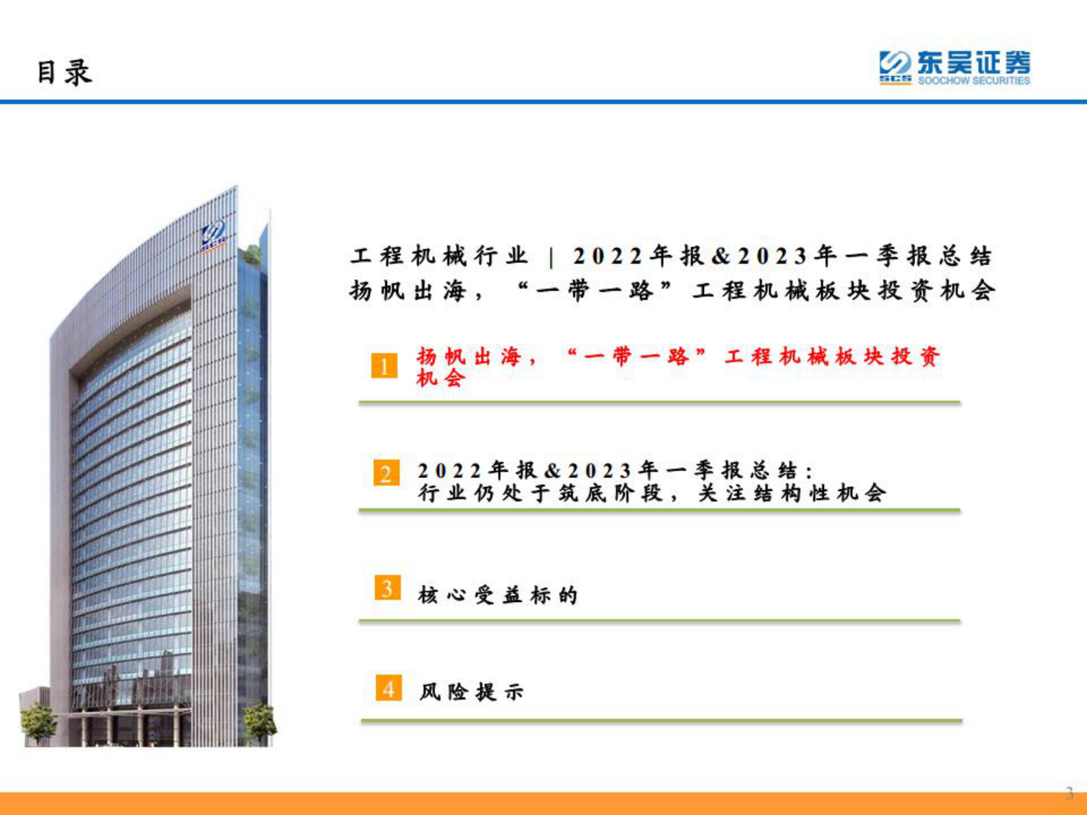 工程机械行业|2022年报&2023年一季报总结：扬帆出海，&ldquo;一带一路&rdquo;工程机械板块投资机会 第3页