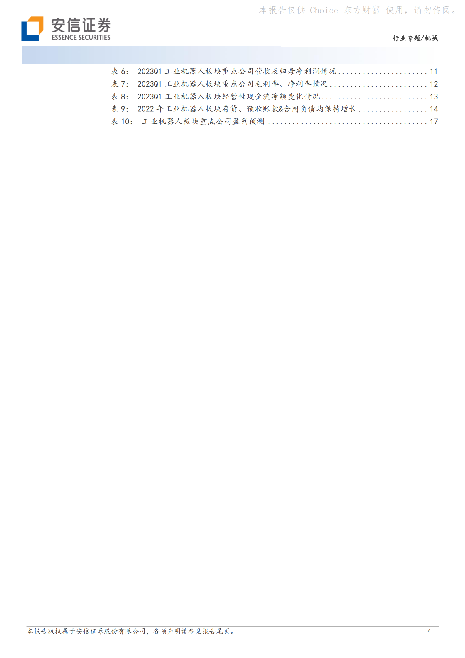 工业机器人板块2022年报&2023Q1财报总结：工业机器人行业筑底阶段，关注盈利能力改善 第4页