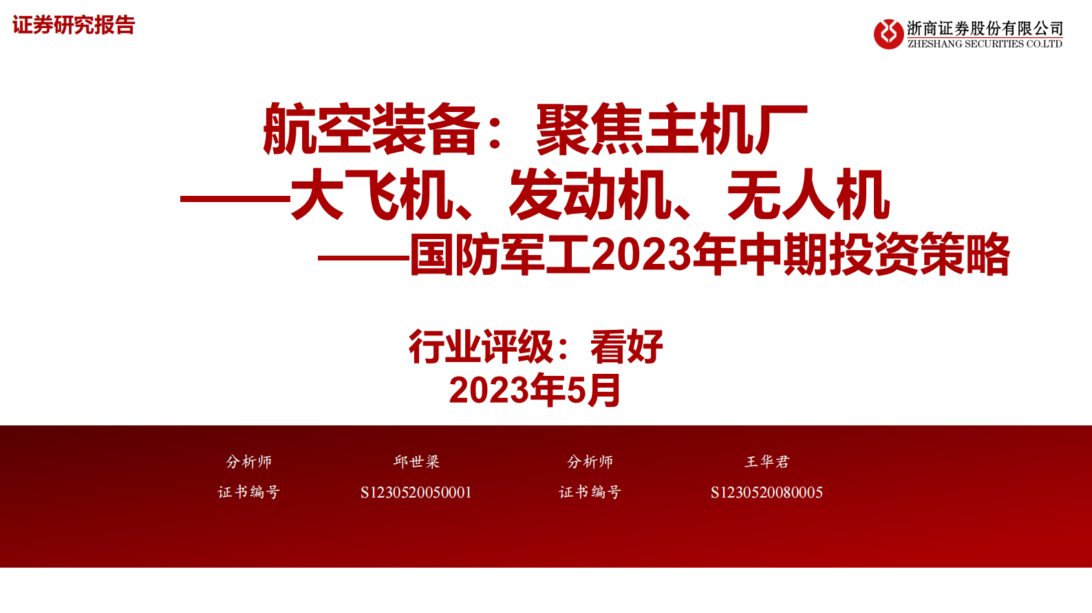国防军工2023年中期投资策略：航空装备：聚焦主机厂&mdash;&mdash;大飞机、发动机、无人机 第1页