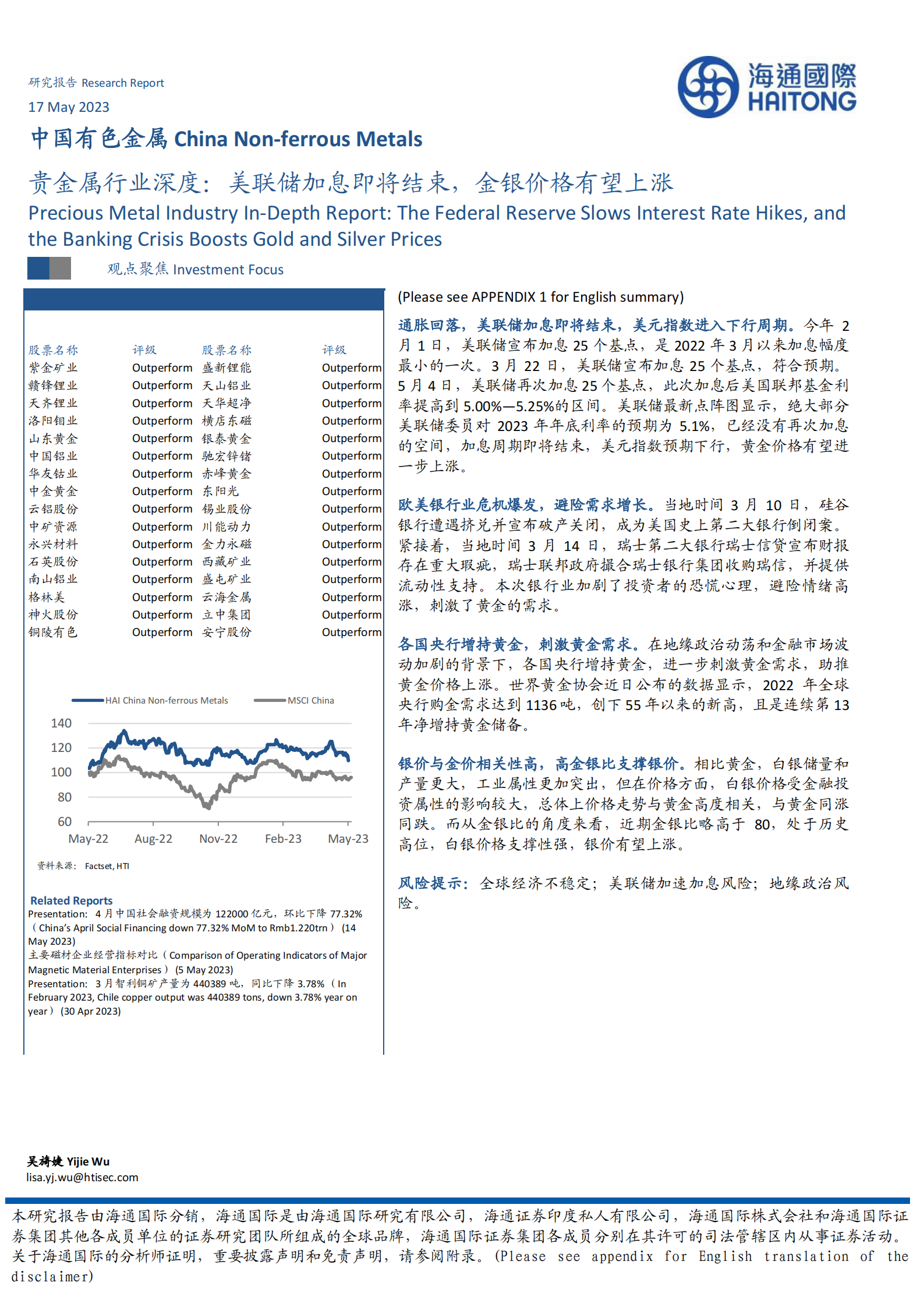 贵金属行业深度：美联储加息即将结束，金银价格有望上涨 第1页