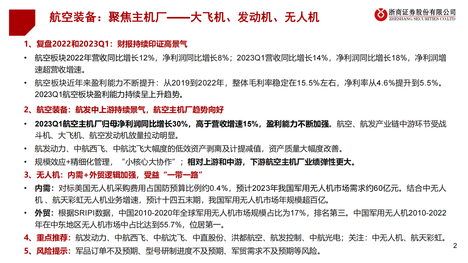 国防军工2023年中期投资策略：航空装备：聚焦主机厂&mdash;&mdash;大飞机、发动机、无人机 第2页