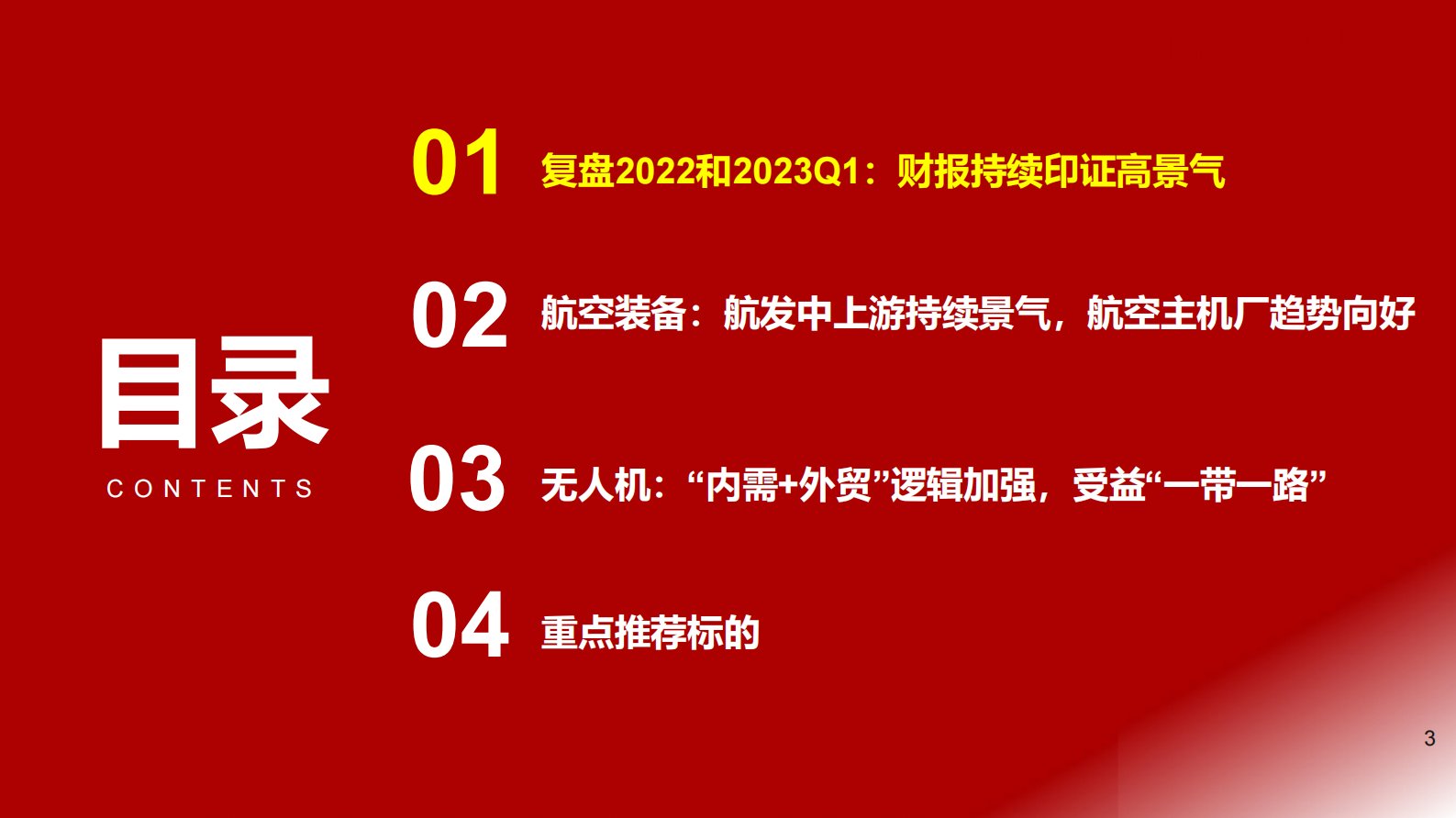 国防军工2023年中期投资策略：航空装备：聚焦主机厂&mdash;&mdash;大飞机、发动机、无人机 第3页