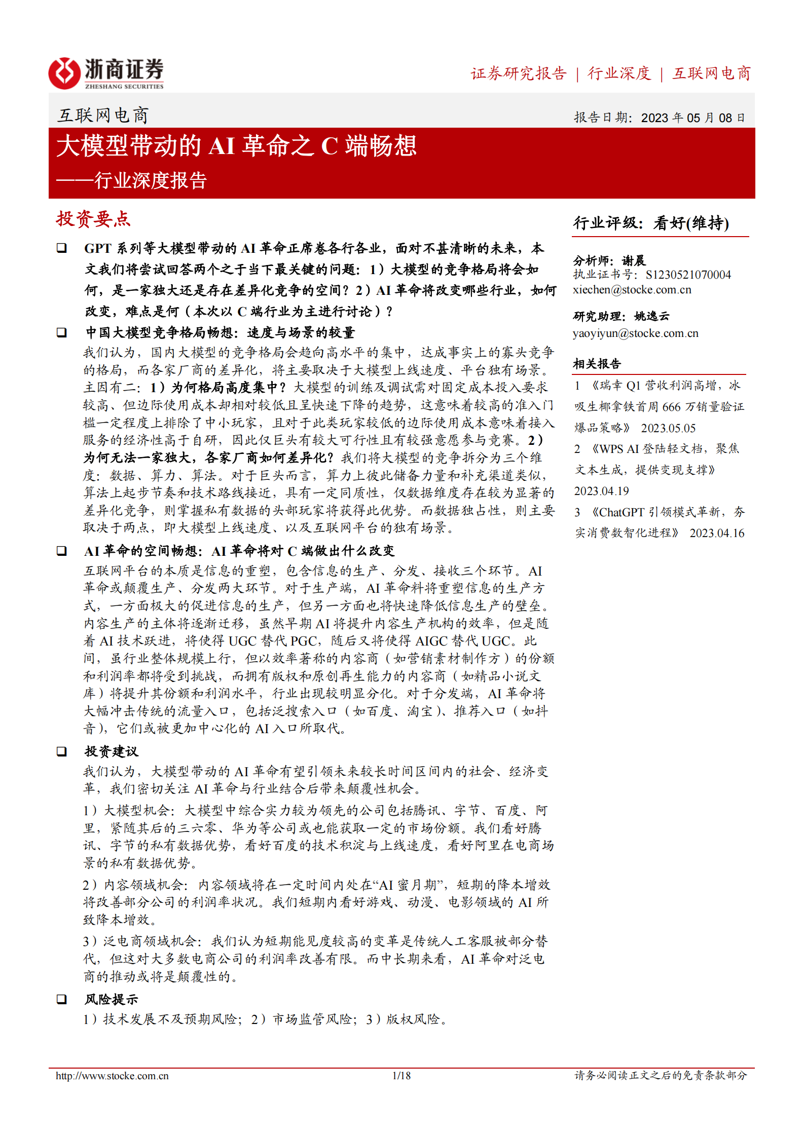 互联网电商行业深度报告：大模型带动的AI革命之C端畅想 第1页