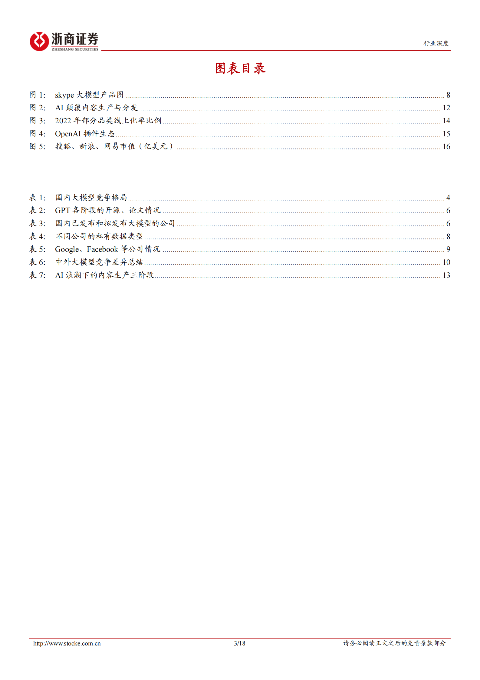 互联网电商行业深度报告：大模型带动的AI革命之C端畅想 第3页