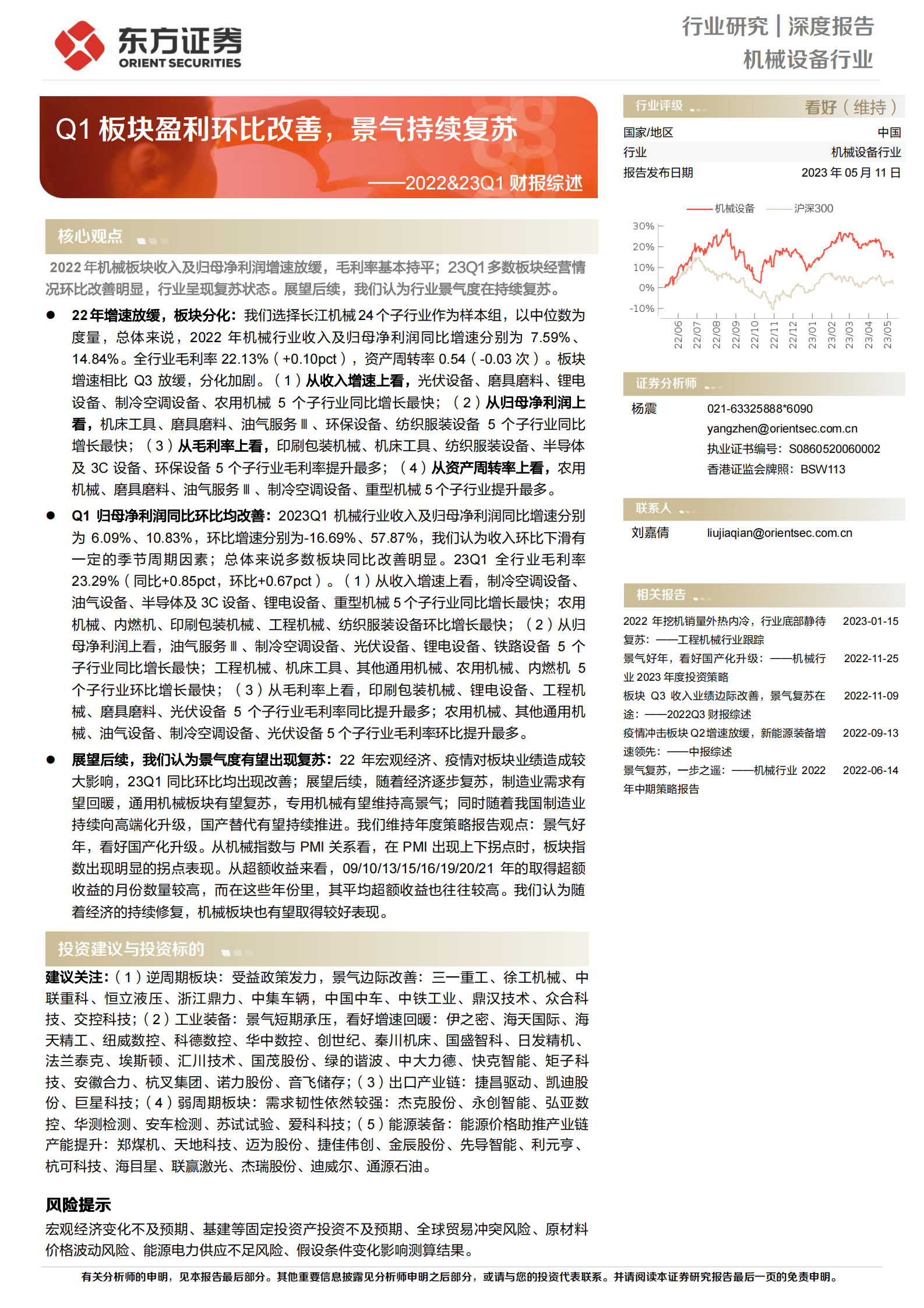 机械设备行业深度报告：2022&23Q1财报综述-Q1板块盈利环比改善，景气持续复苏 第1页