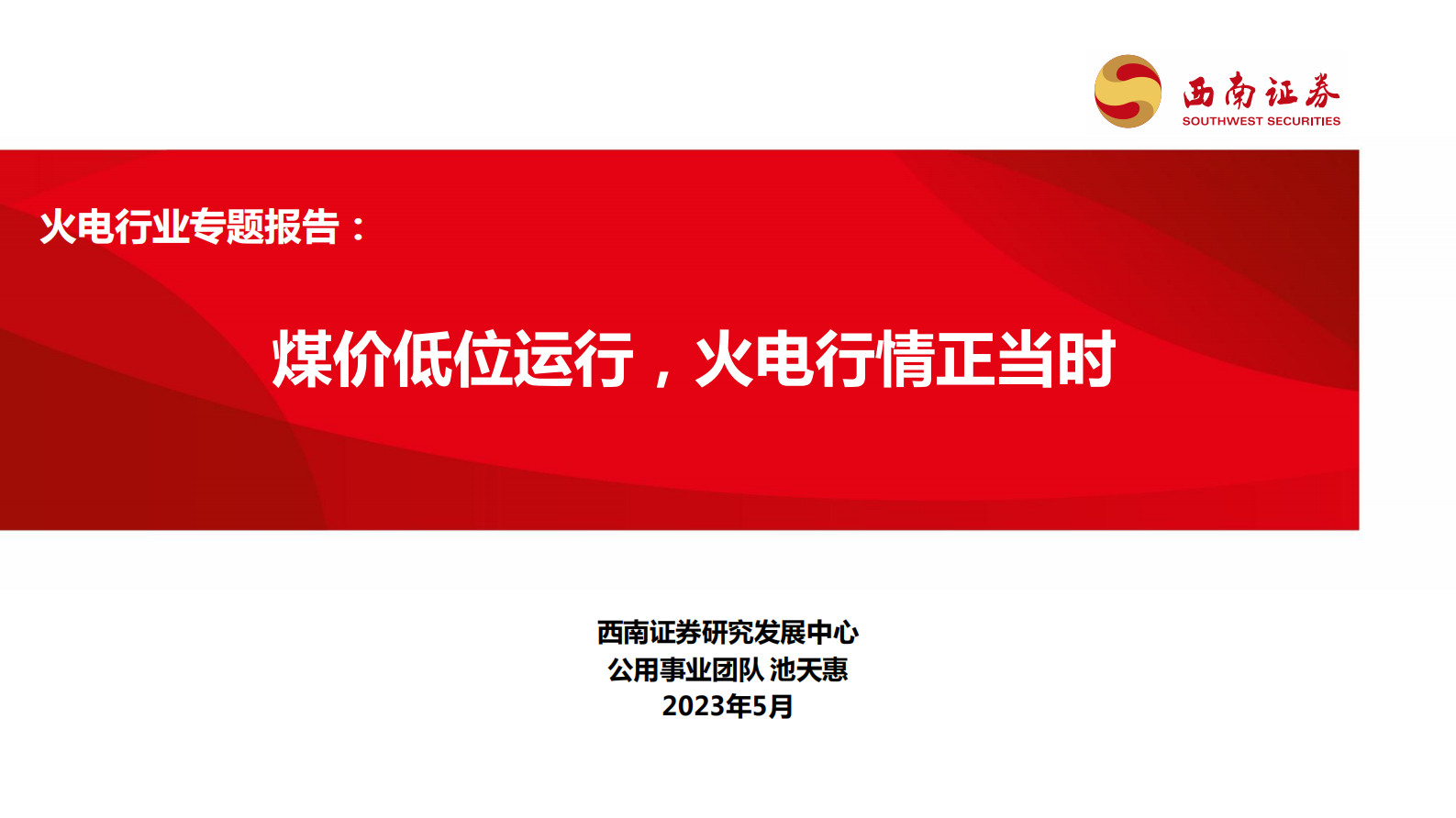 火电行业专题报告：煤价低位运行，火电行情正当时 第1页