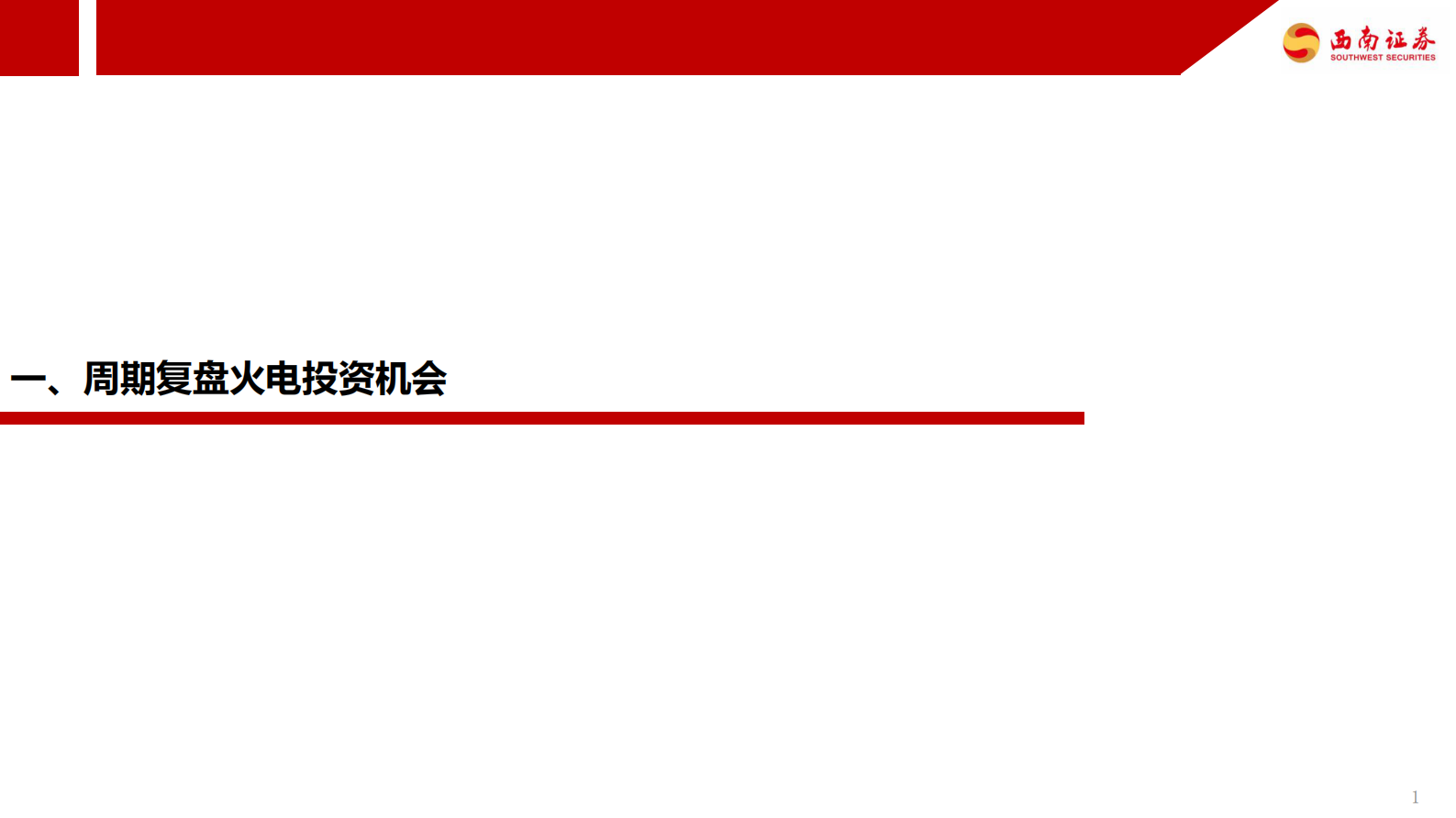 火电行业专题报告：煤价低位运行，火电行情正当时 第2页