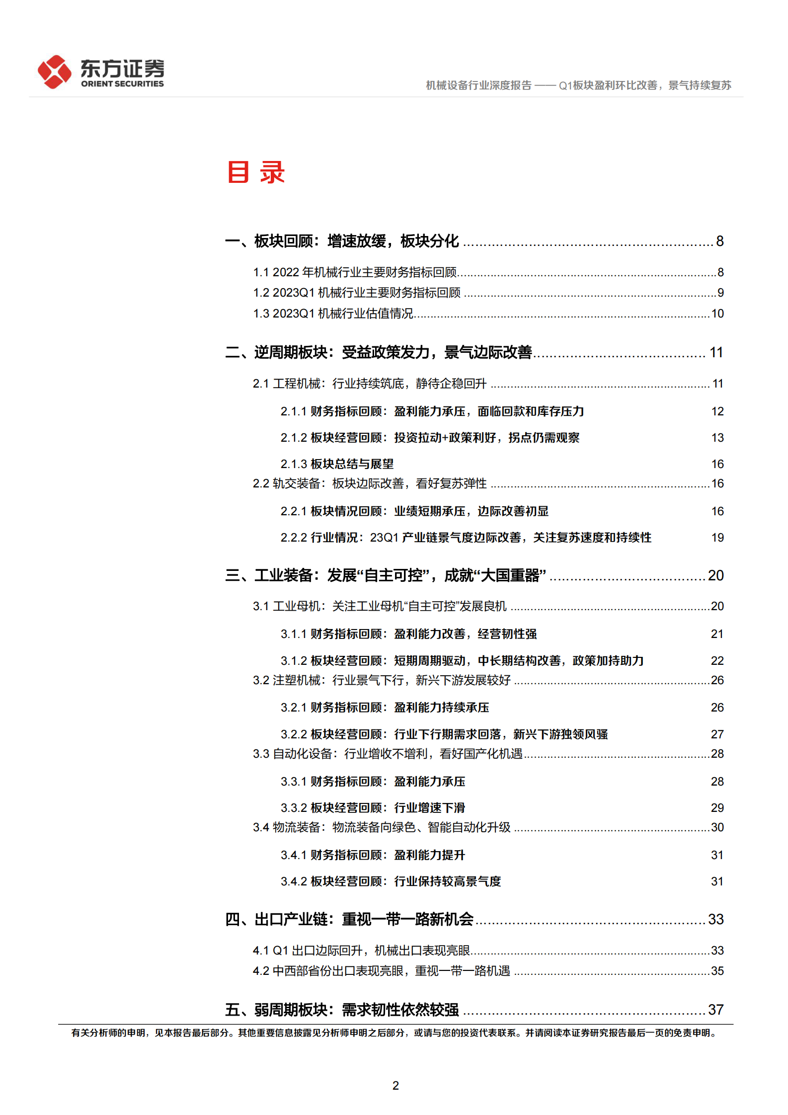 机械设备行业深度报告：2022&23Q1财报综述-Q1板块盈利环比改善，景气持续复苏 第2页
