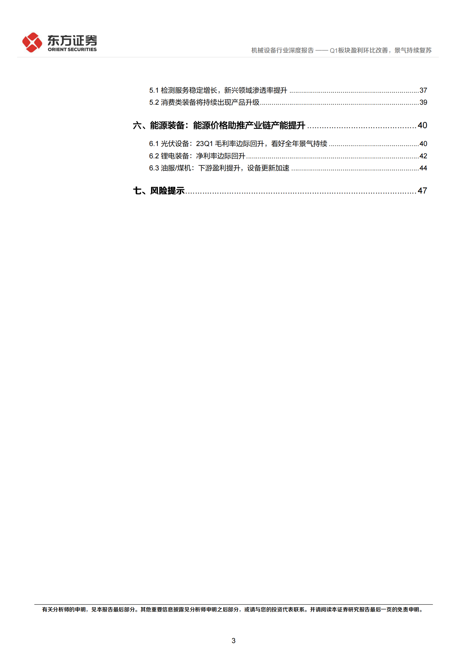 机械设备行业深度报告：2022&23Q1财报综述-Q1板块盈利环比改善，景气持续复苏 第3页