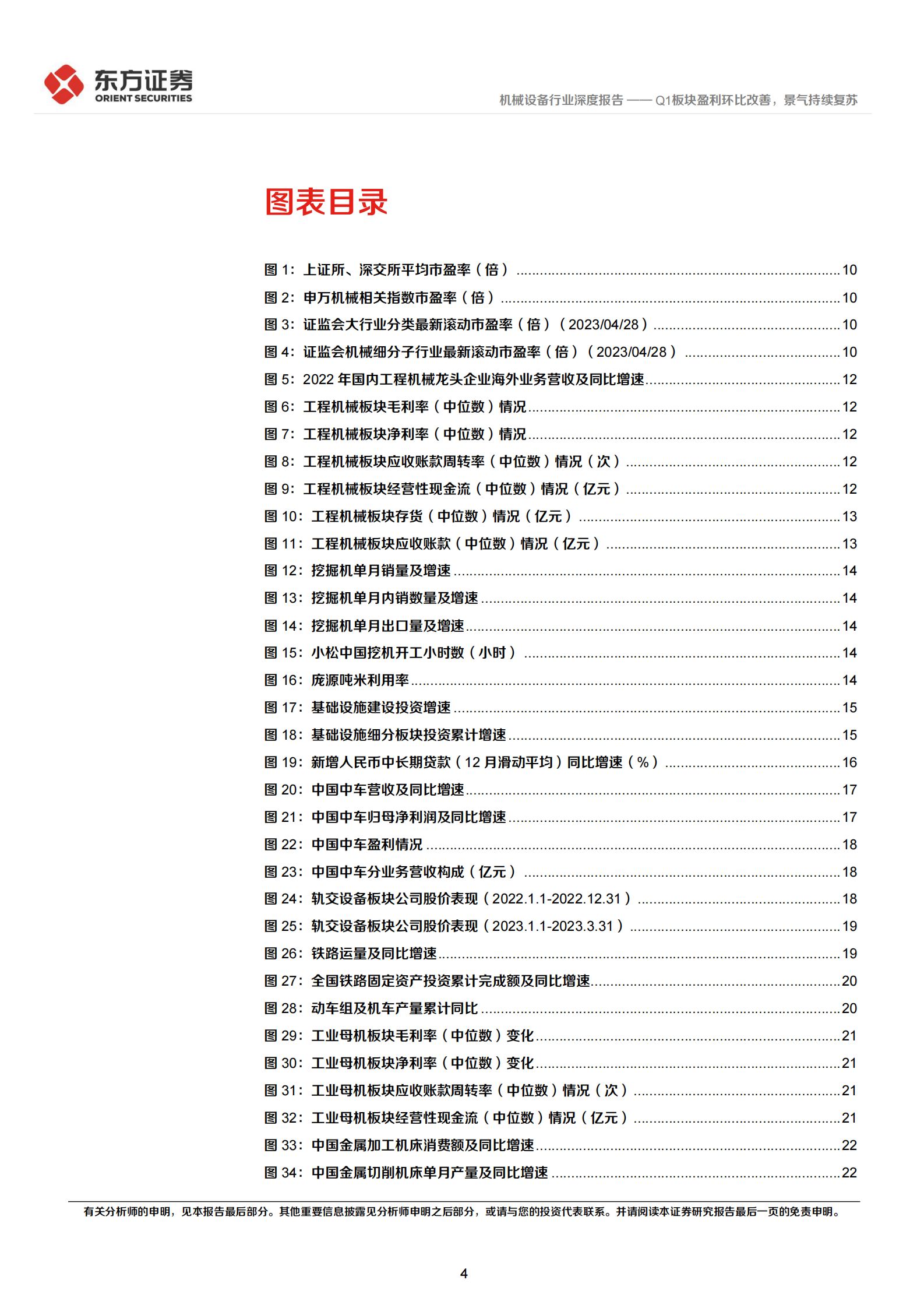 机械设备行业深度报告：2022&23Q1财报综述-Q1板块盈利环比改善，景气持续复苏 第4页