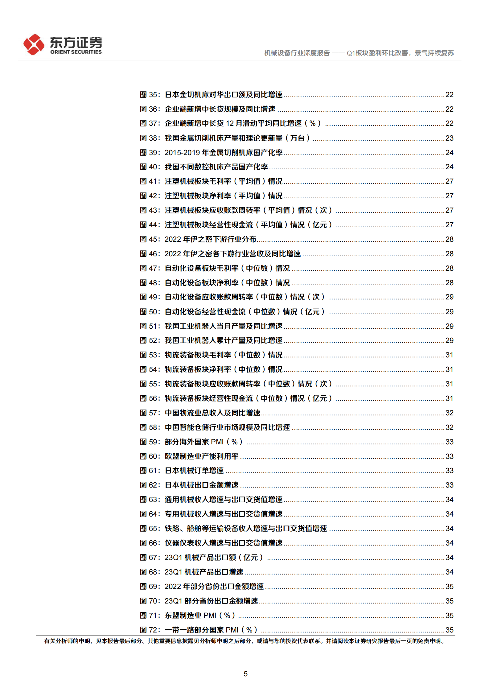 机械设备行业深度报告：2022&23Q1财报综述-Q1板块盈利环比改善，景气持续复苏 第5页