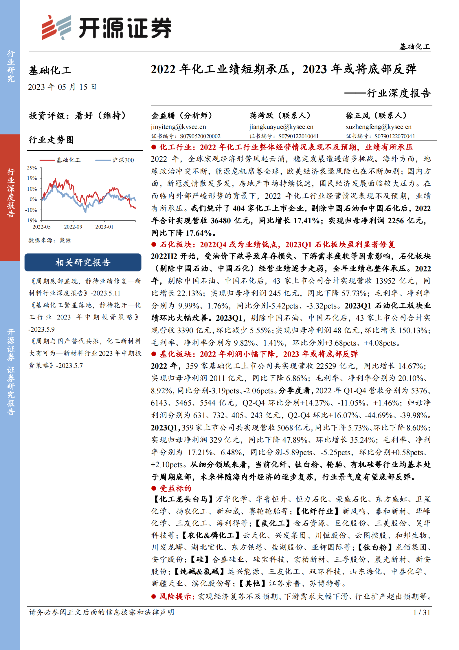 基础化工行业深度报告：2022年化工业绩短期承压，2023年或将底部反弹 第1页