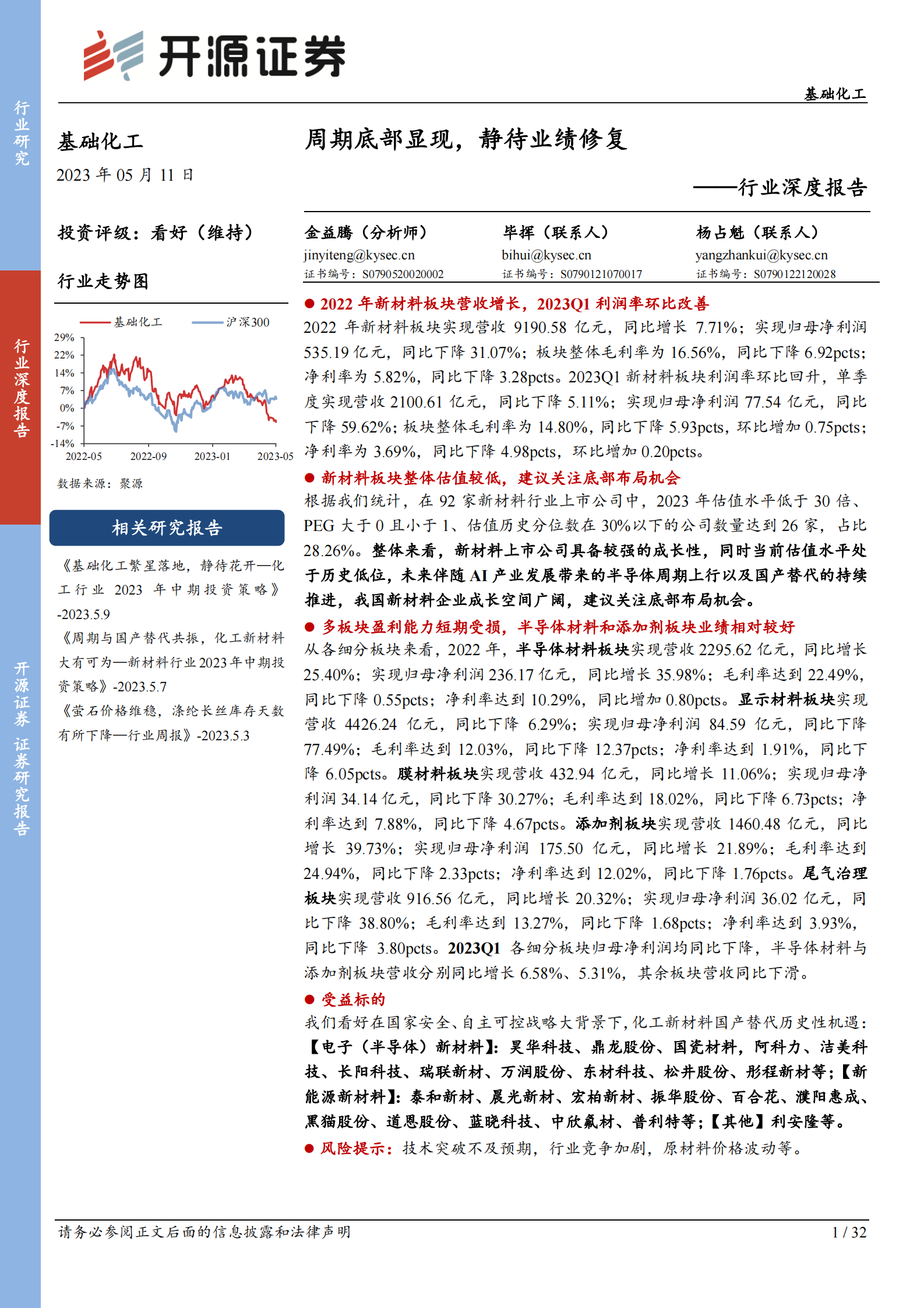 基础化工行业深度报告：周期底部显现，静待业绩修复 第1页