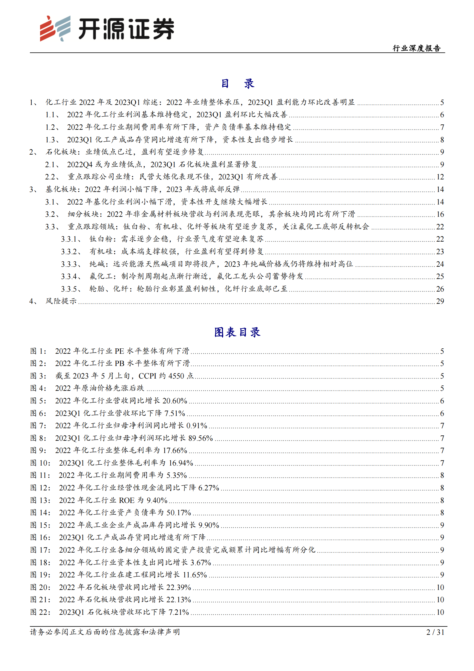 基础化工行业深度报告：2022年化工业绩短期承压，2023年或将底部反弹 第2页