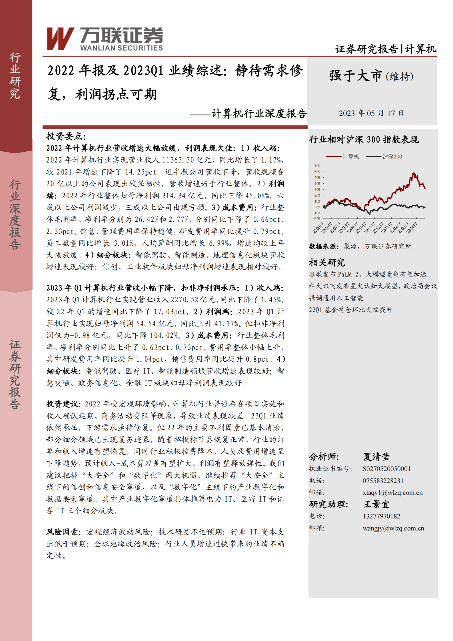 计算机行业深度报告：2022年报及2023Q1业绩综述：静待需求修复，利润拐点可期 第1页