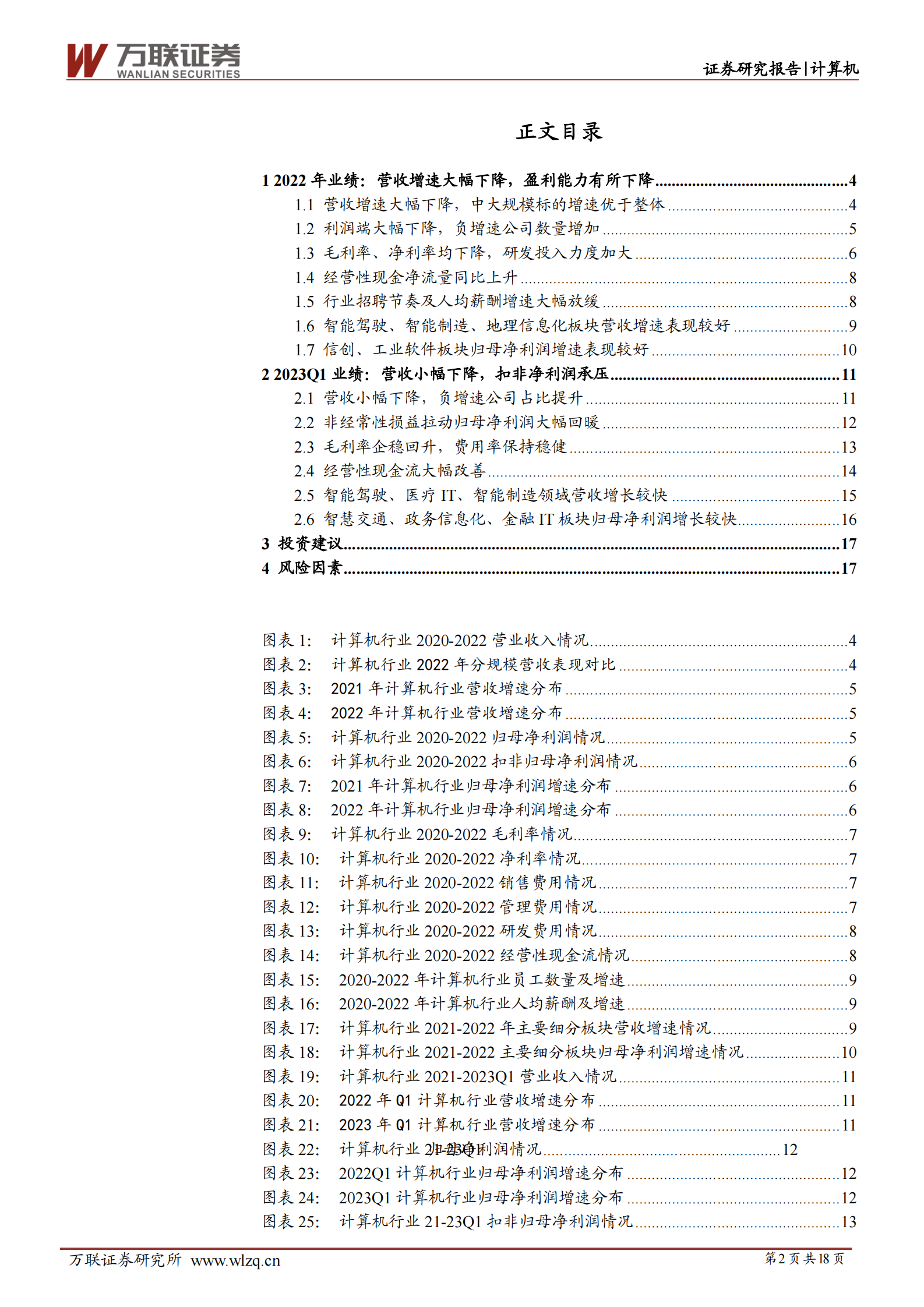 计算机行业深度报告：2022年报及2023Q1业绩综述：静待需求修复，利润拐点可期 第2页