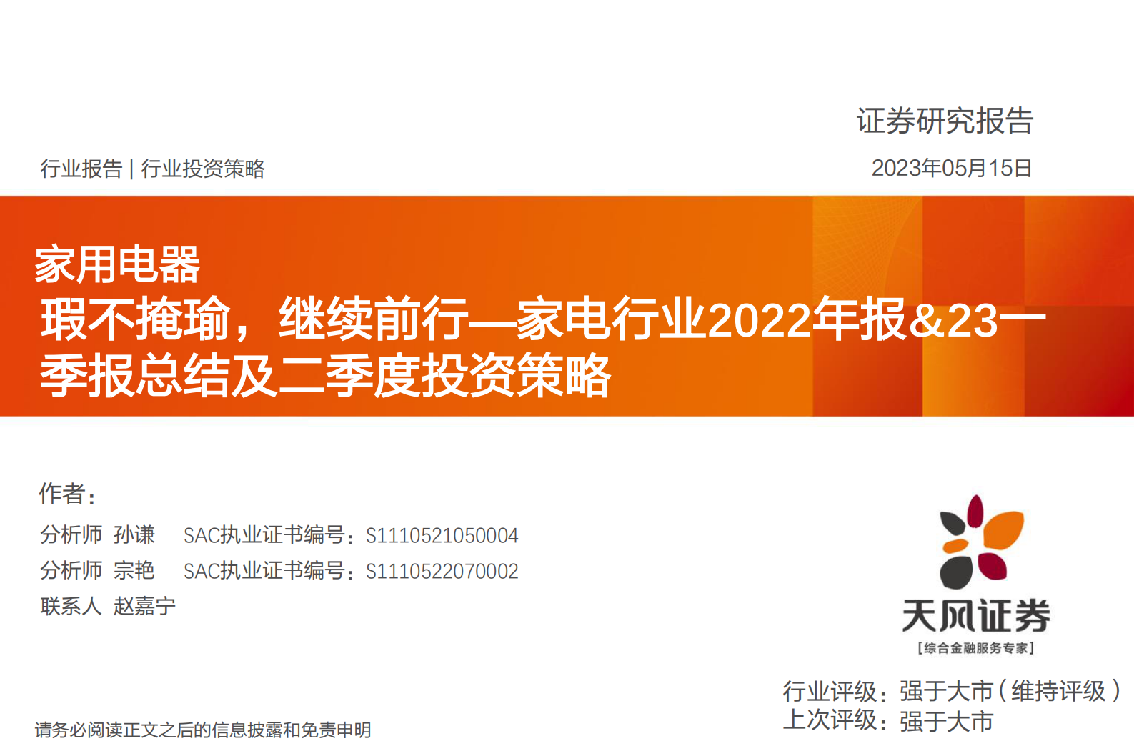 家电行业2022年报&23一季报总结及二季度投资策略：瑕不掩瑜，继续前行 第1页