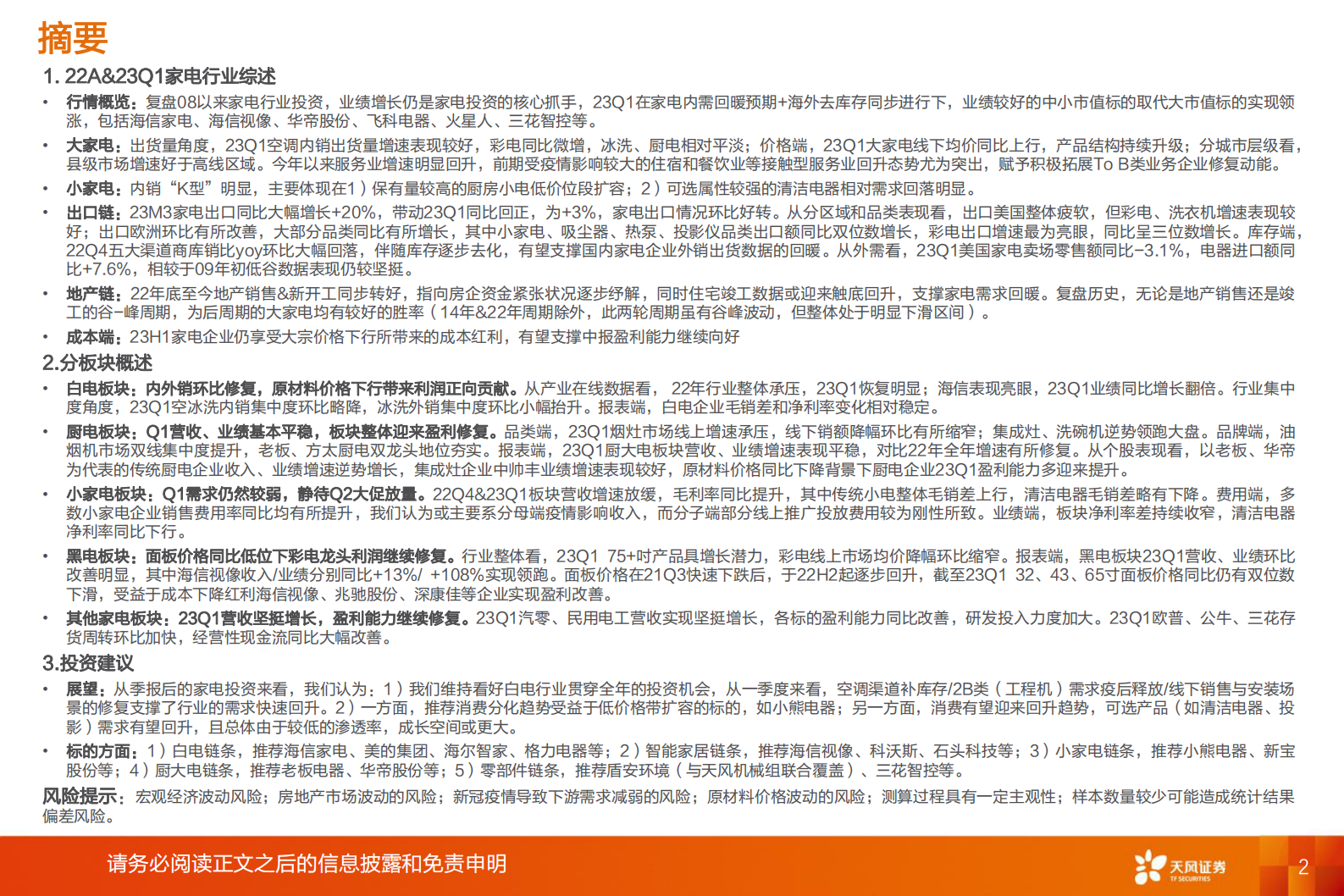 家电行业2022年报&23一季报总结及二季度投资策略：瑕不掩瑜，继续前行 第2页