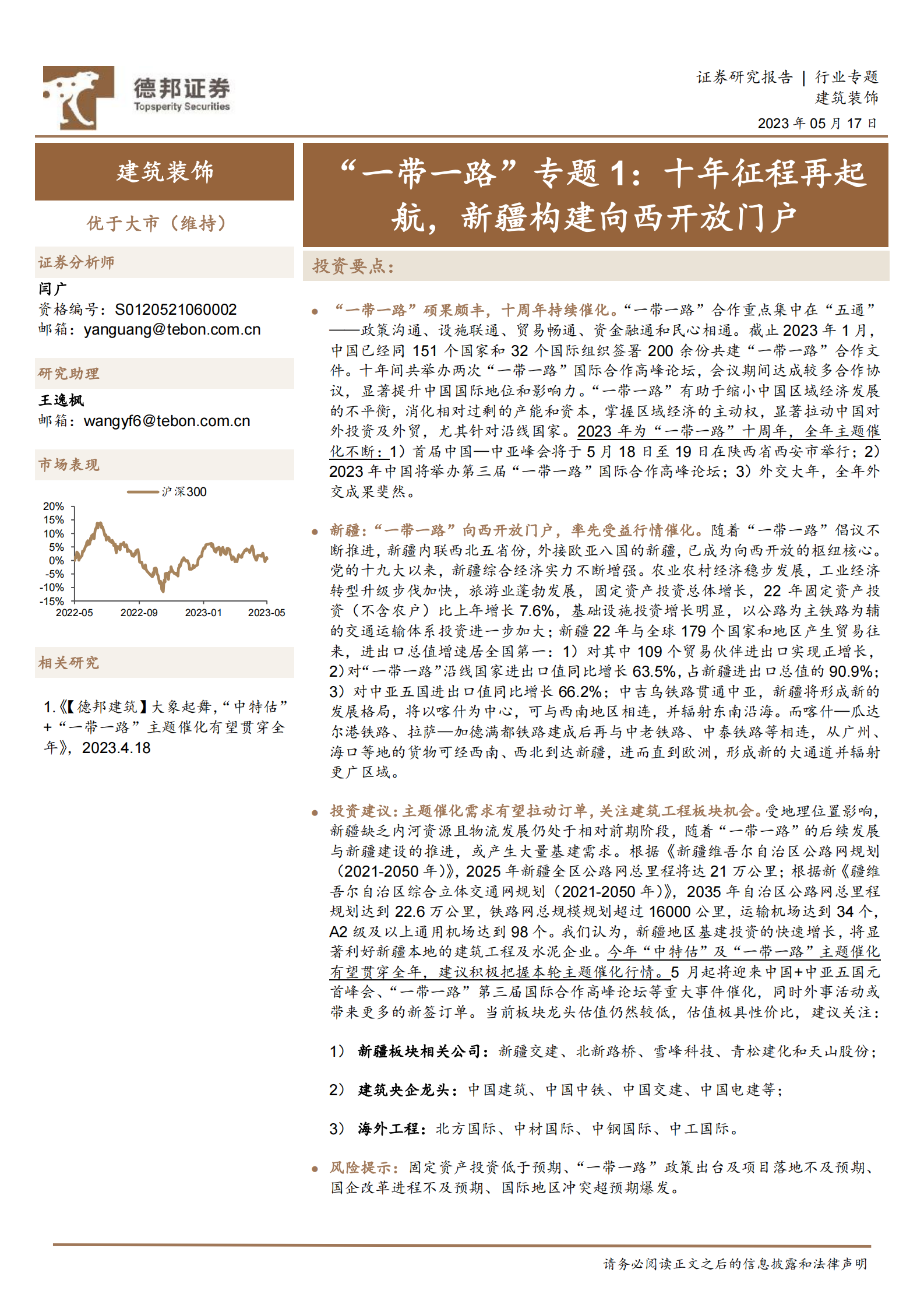 建筑装饰&ldquo;一带一路&rdquo;专题1：十年征程再起航，新疆构建向西开放门户 第1页