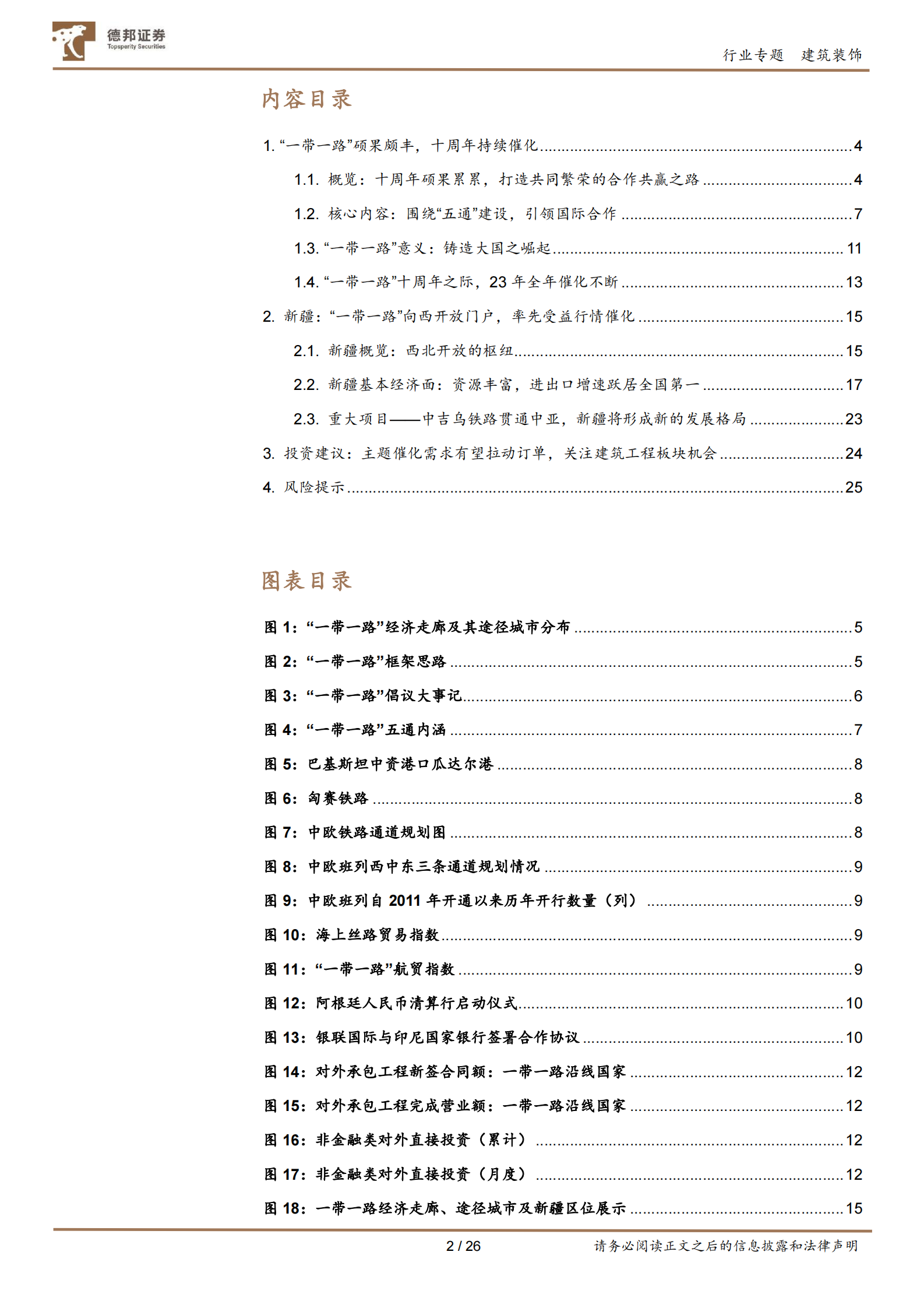建筑装饰&ldquo;一带一路&rdquo;专题1：十年征程再起航，新疆构建向西开放门户 第2页