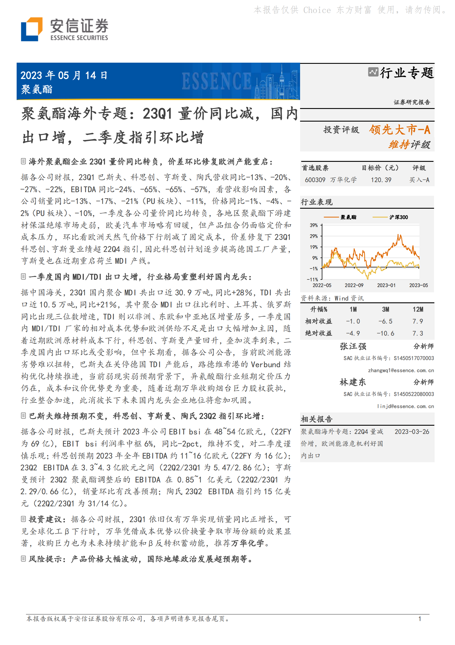 聚氨酯海外专题：23Q1量价同比减，国内出口增，二季度指引环比增 第1页