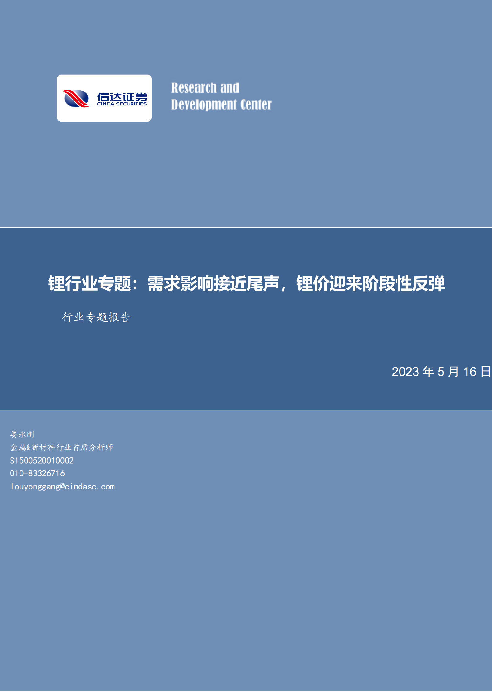 锂行业专题报告：需求影响接近尾声，锂价迎来阶段性反弹 第1页