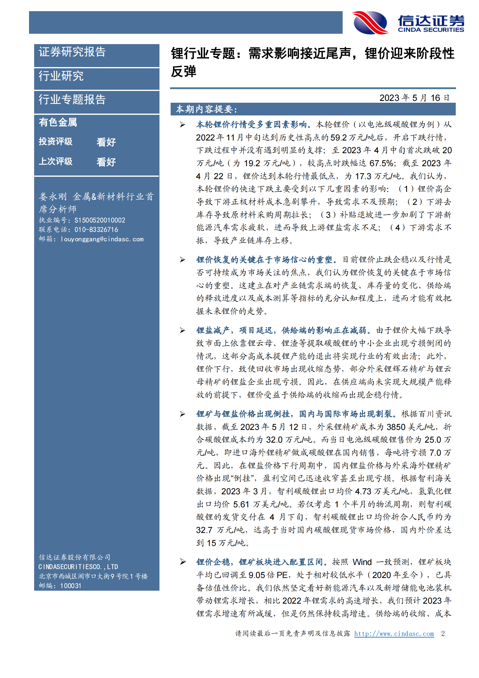 锂行业专题报告：需求影响接近尾声，锂价迎来阶段性反弹 第2页