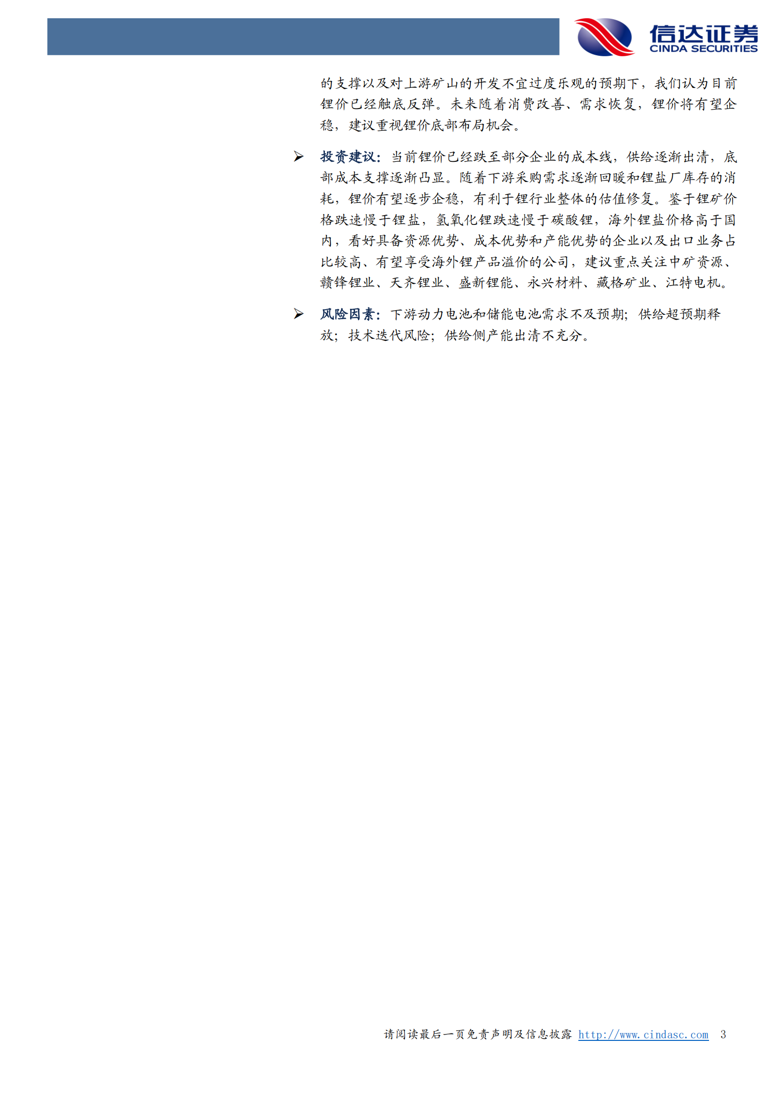 锂行业专题报告：需求影响接近尾声，锂价迎来阶段性反弹 第3页