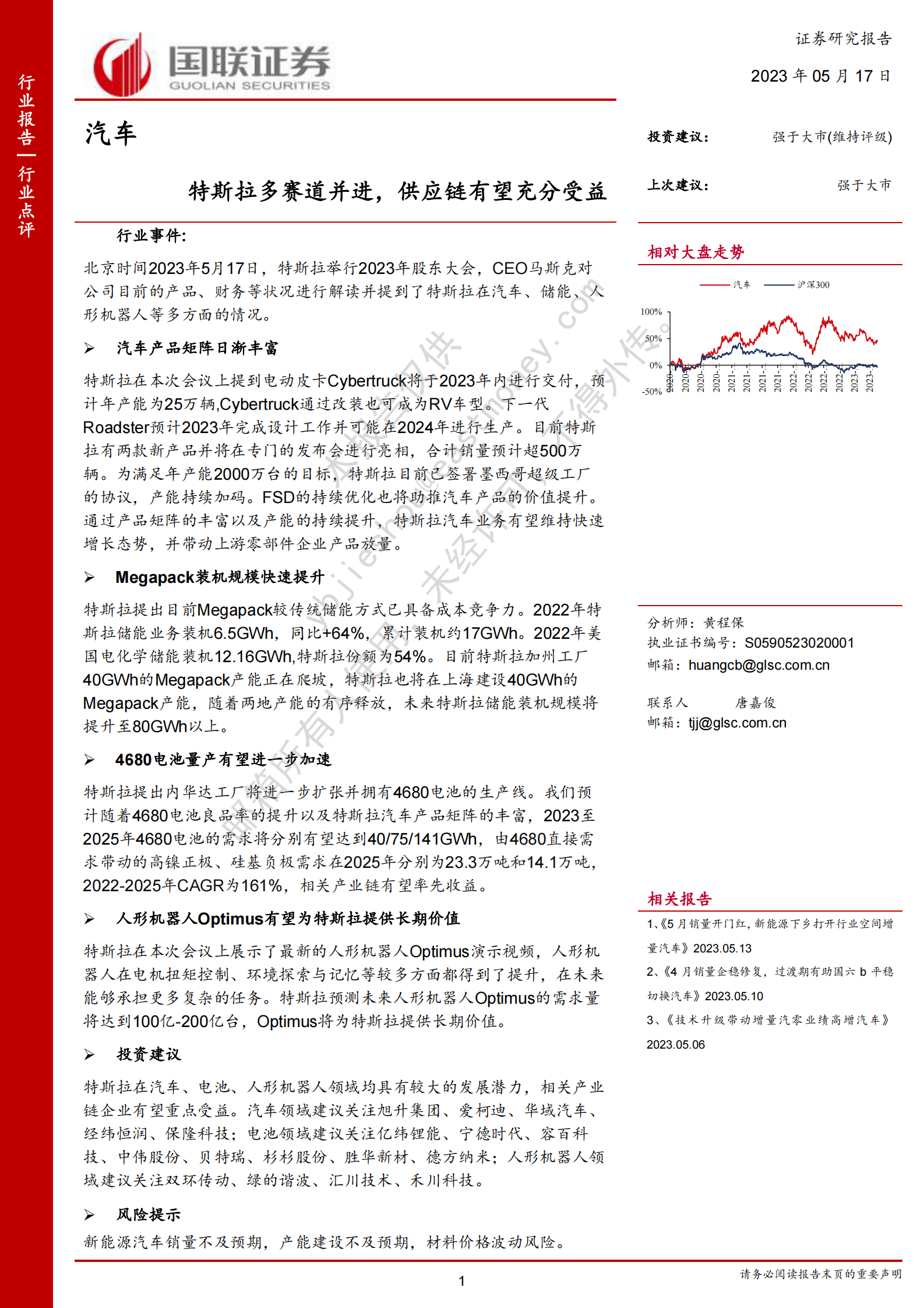 汽车：特斯拉多赛道并进，供应链有望充分受益 第1页