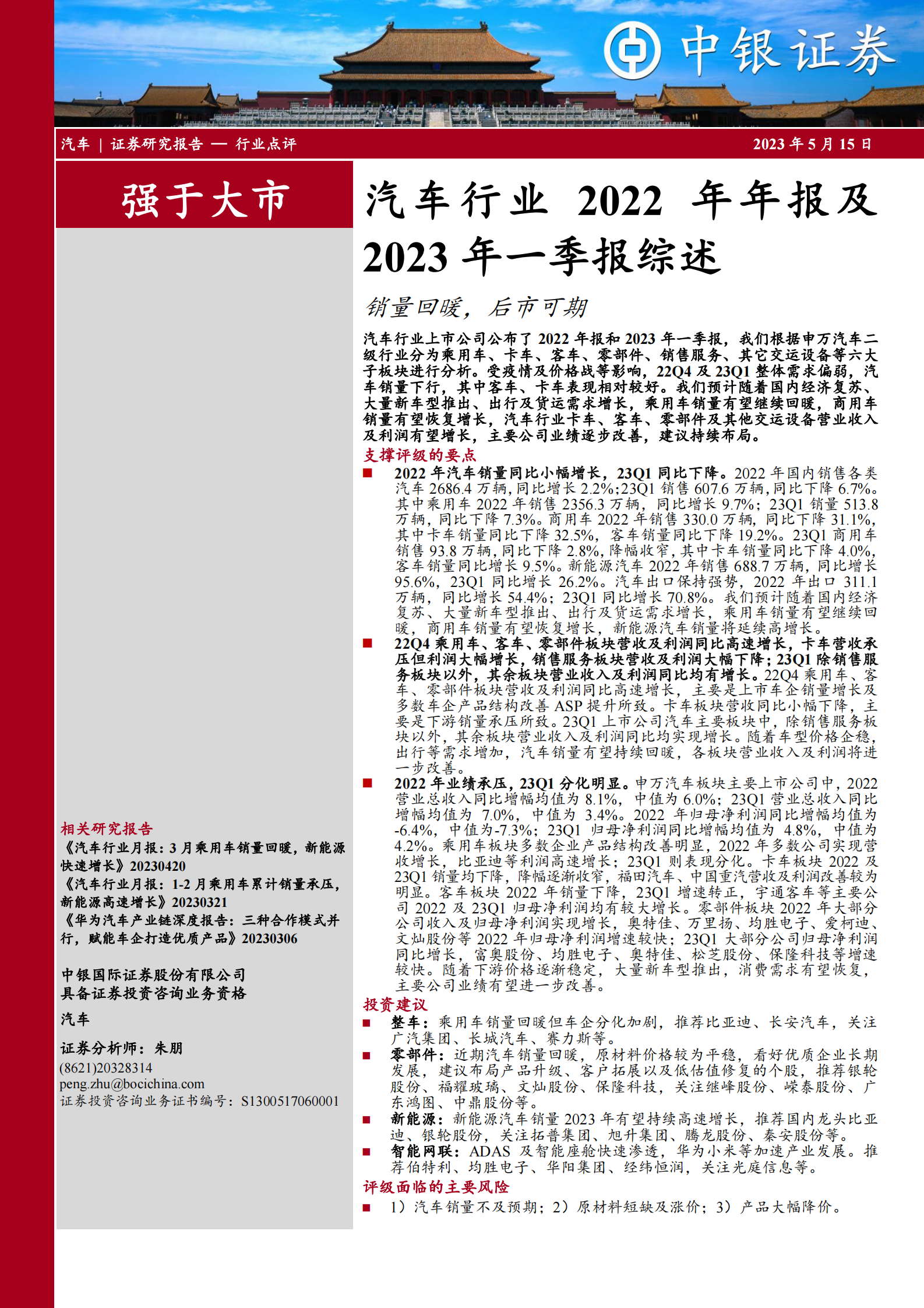 汽车行业2022年年报及2023年一季报综述：销量回暖，后市可期 第1页