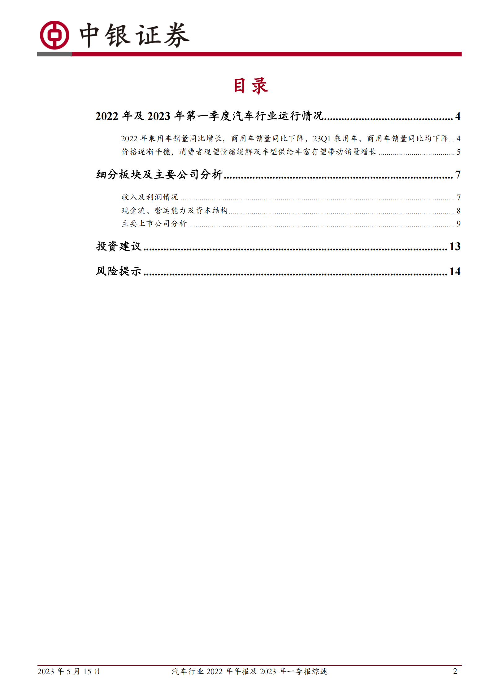 汽车行业2022年年报及2023年一季报综述：销量回暖，后市可期 第2页