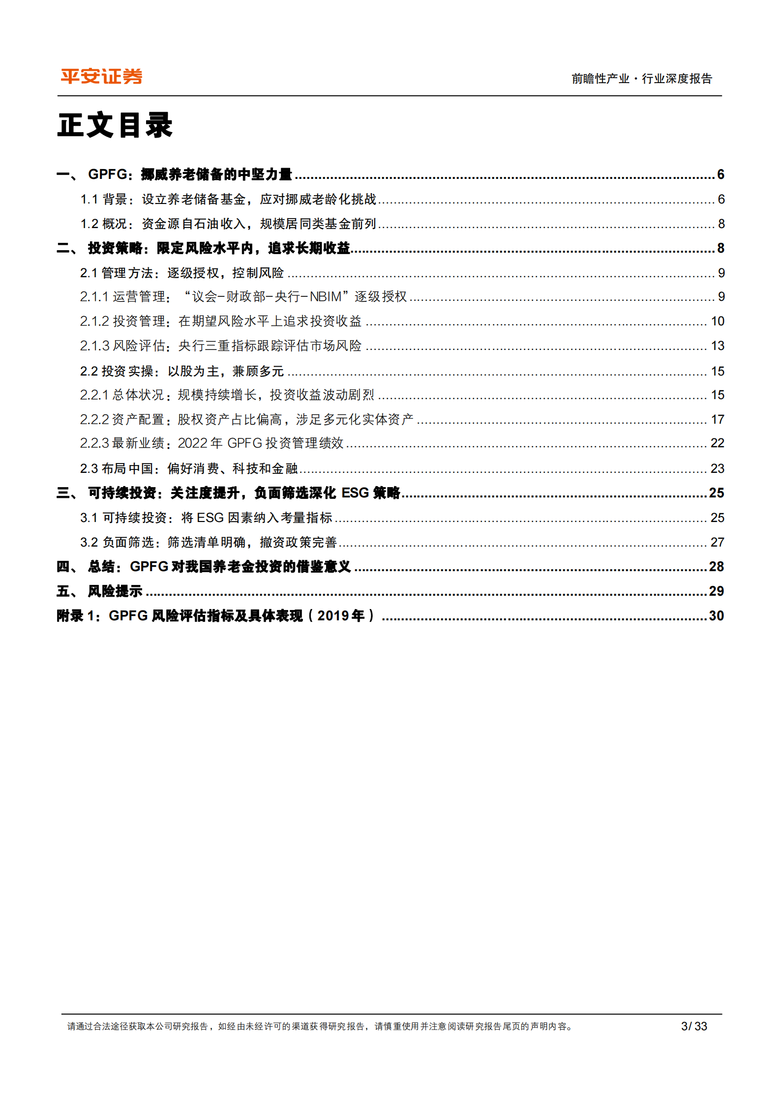 全球公共养老金研究系列（一）：挪威GPFG：长周期股权投资的魅力 第3页