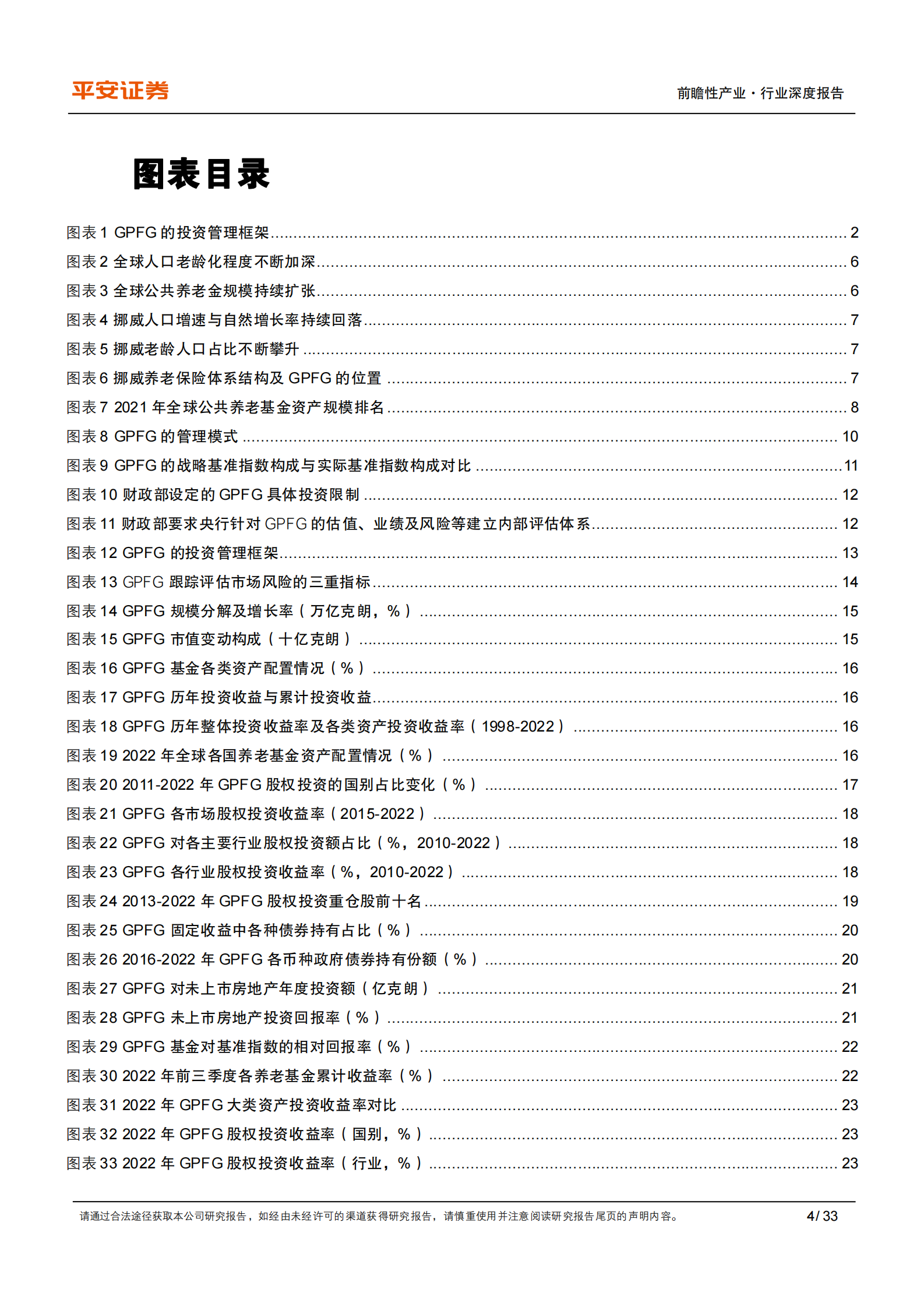 全球公共养老金研究系列（一）：挪威GPFG：长周期股权投资的魅力 第4页